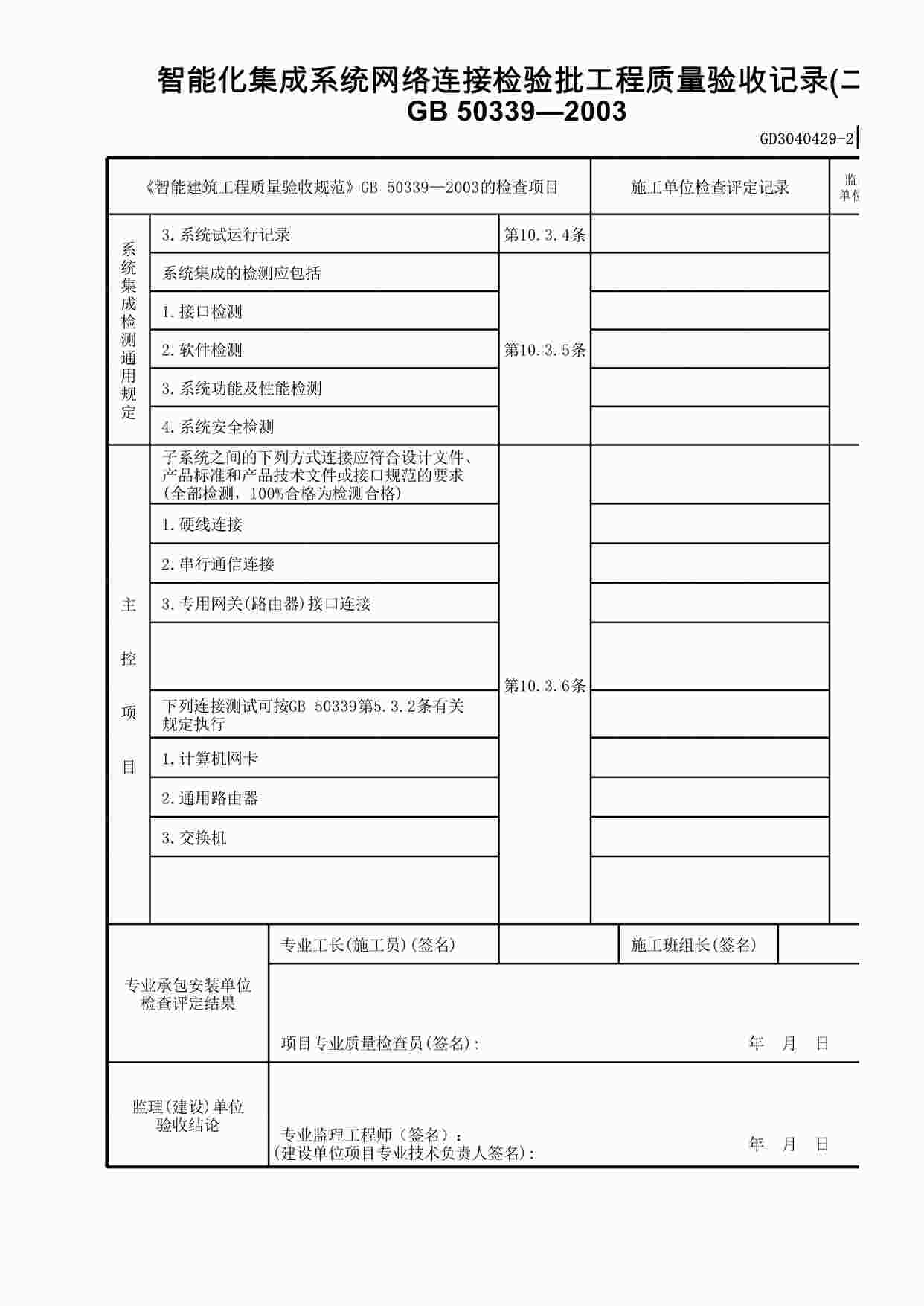 “智能化集成系统网络连接检验批工程质量验收记录(2)XLS”第1页图片