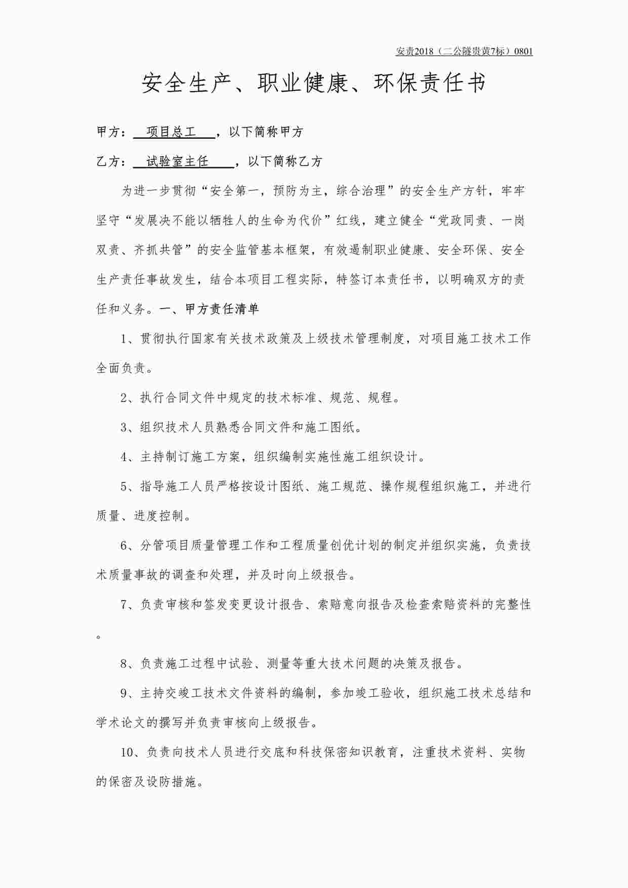 “某建筑工程公司总工与试验室主任责任书DOCX”第1页图片