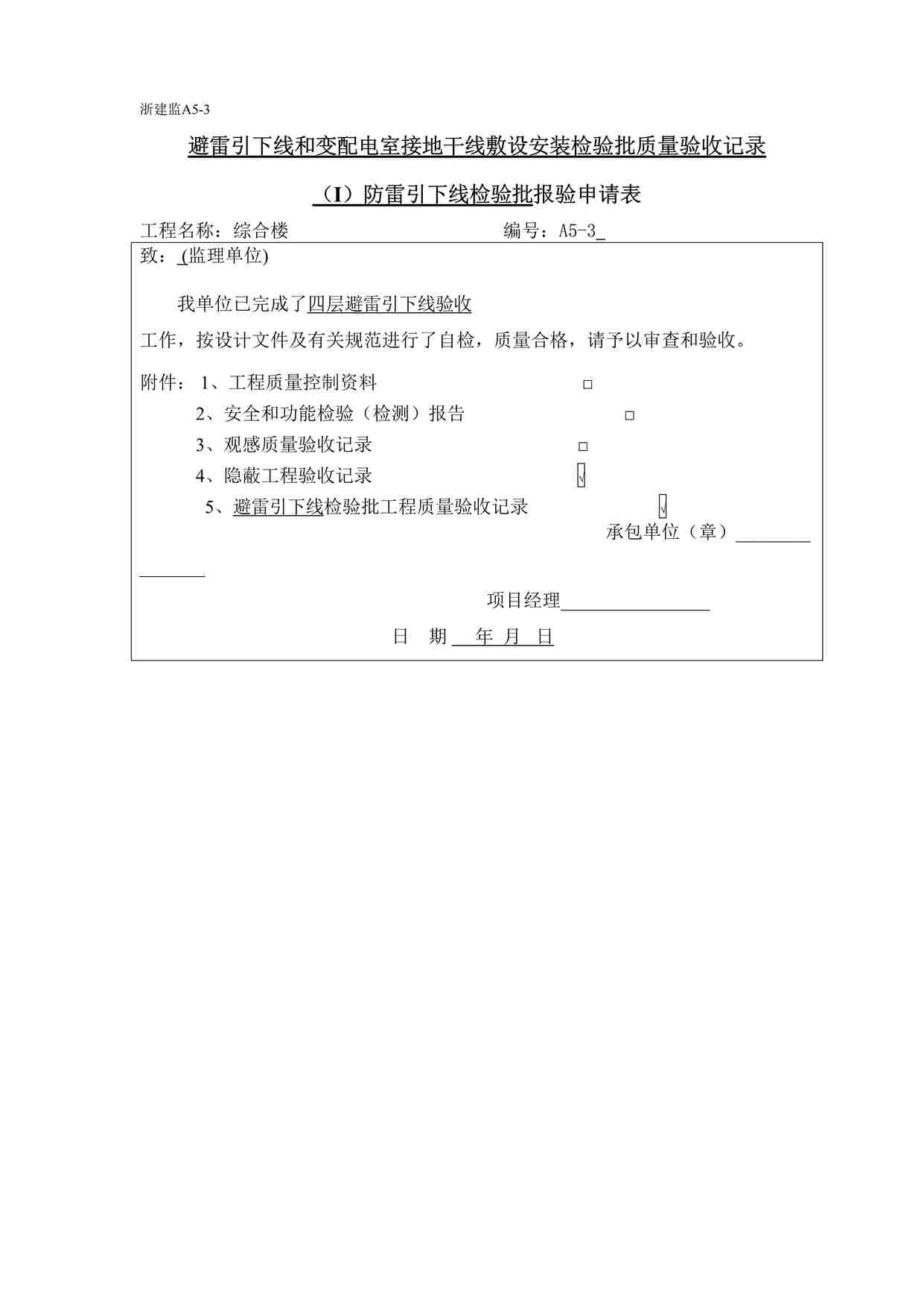 “温州某厂区工程避雷引下线和变配电室接地干线敷设申请表DOC”第1页图片