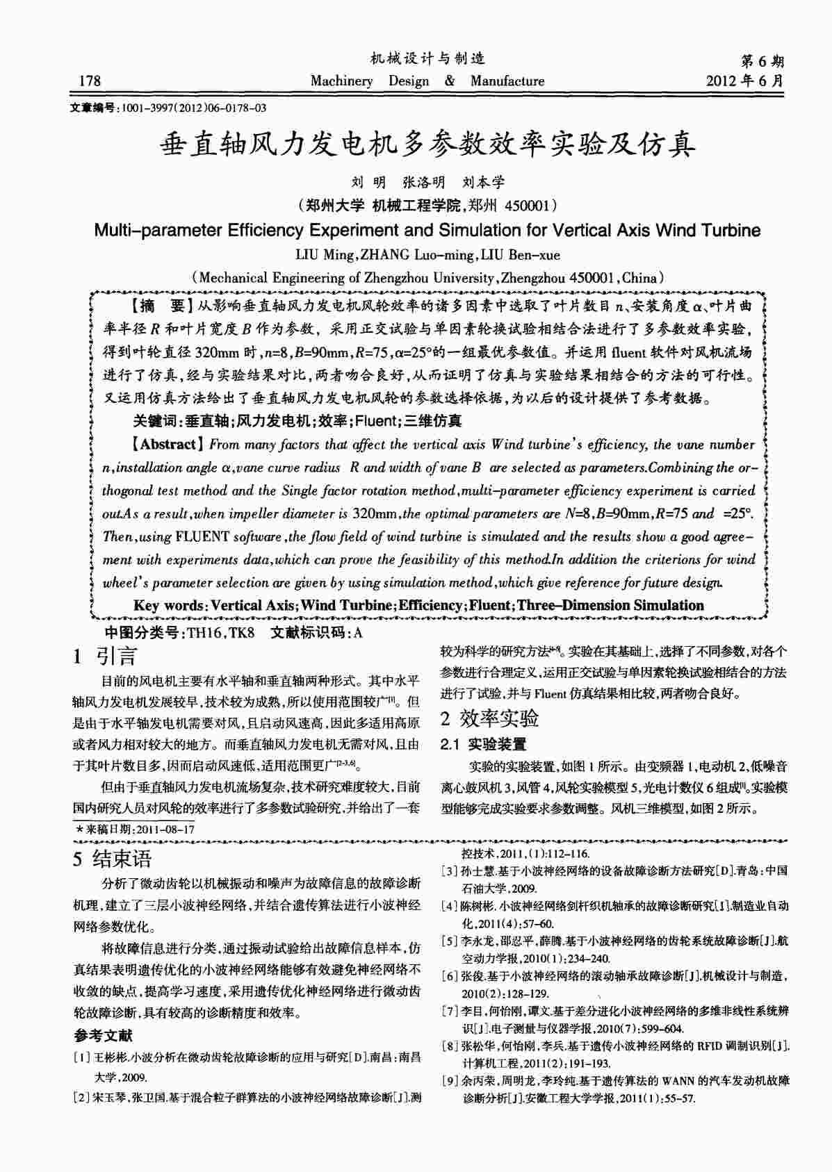 “垂直轴风力发电机多参数效率实验及仿真PDF”第1页图片