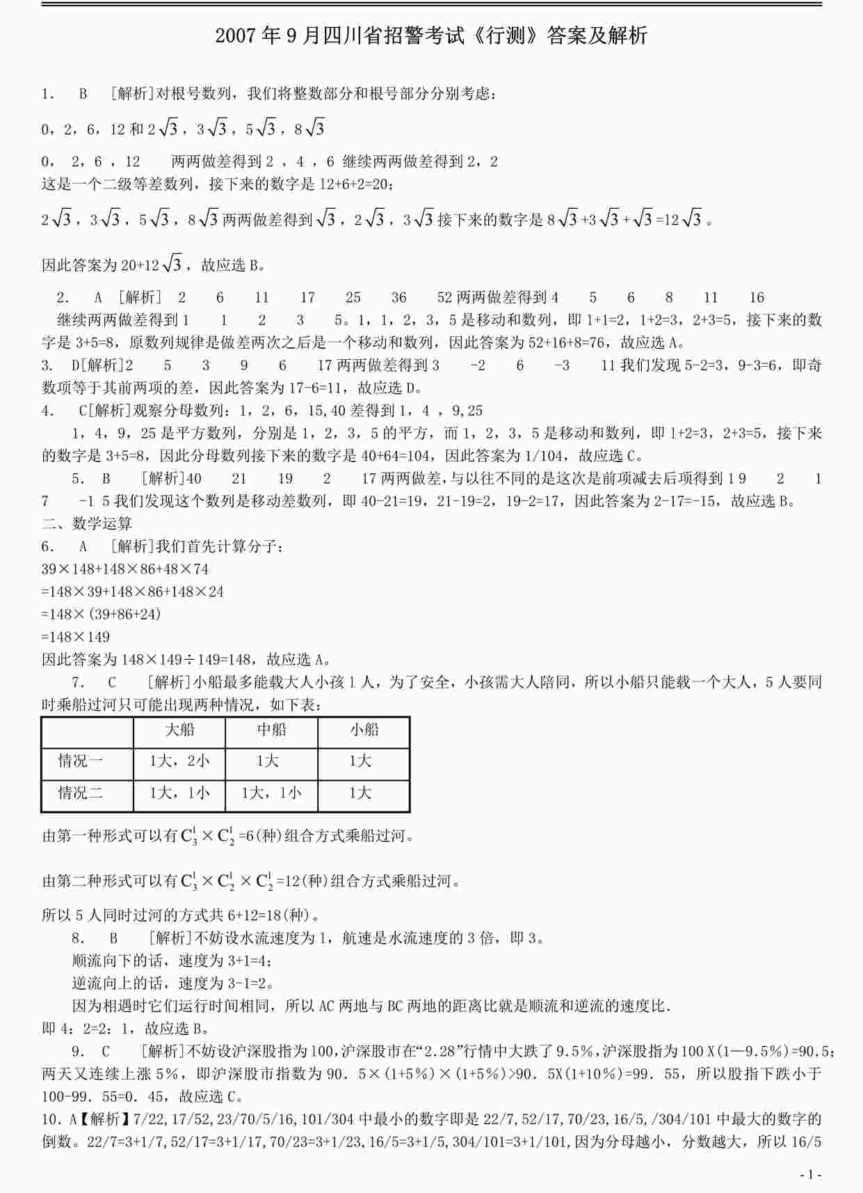 “公务员考试之2007年9月四川省招警考试《行测》真题答案及解析PDF”第1页图片