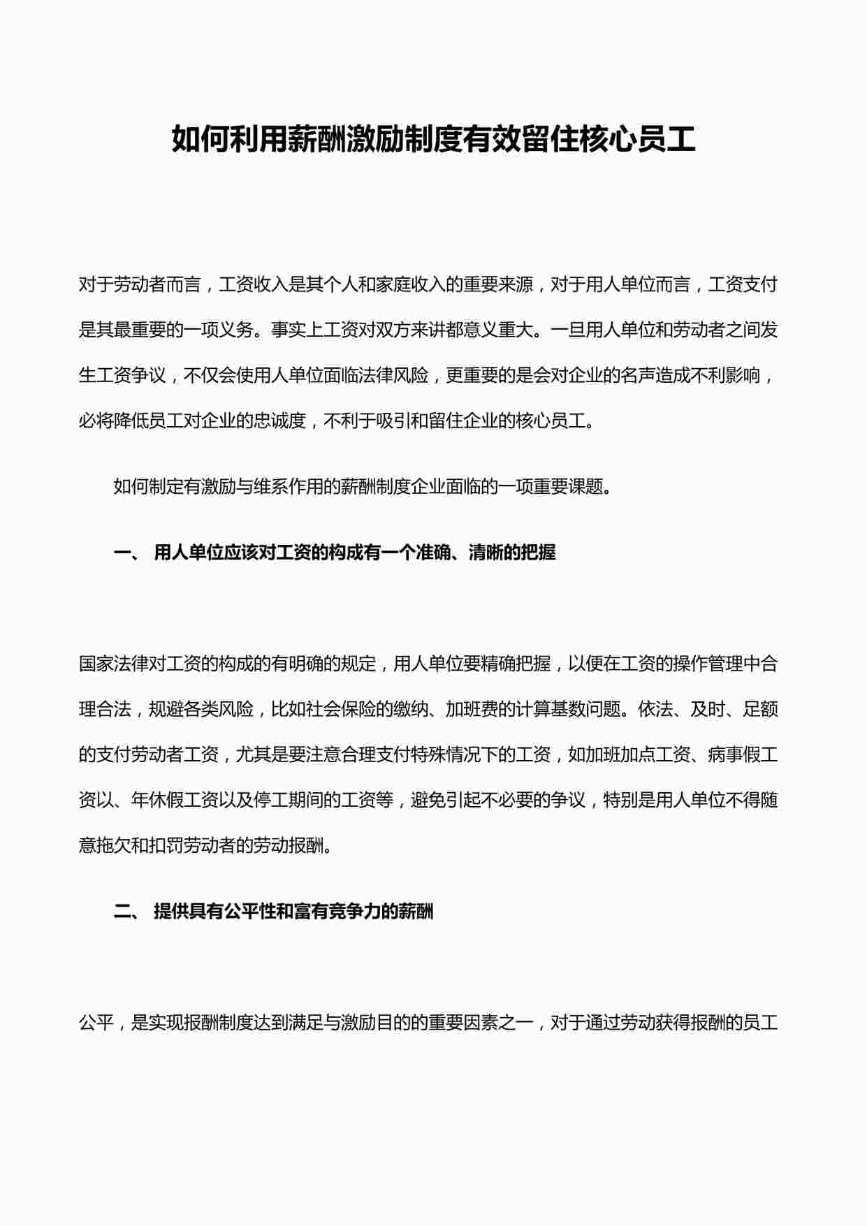 “如何利用薪酬激励制度有效留住核心员工DOC”第1页图片