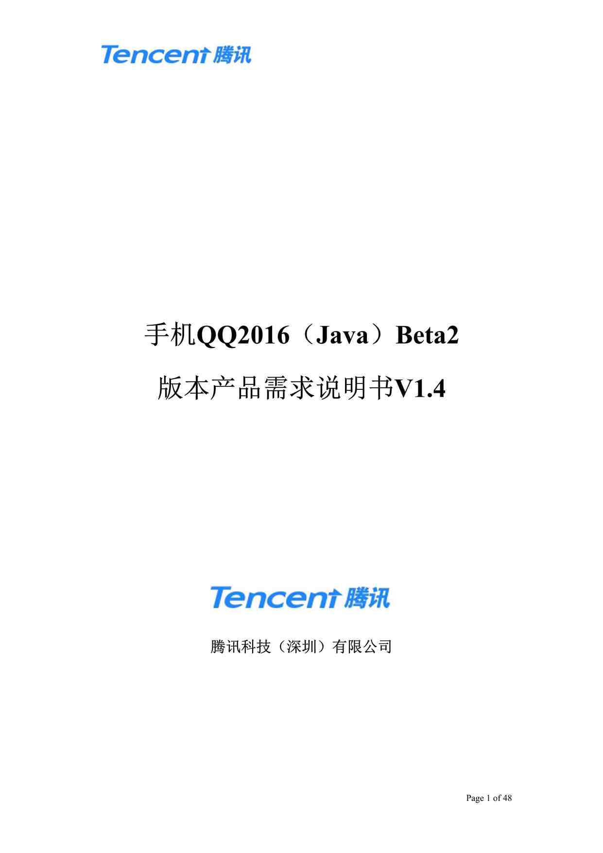 “PRD产品需求文档之QQ产品设计需求文档DOC”第1页图片