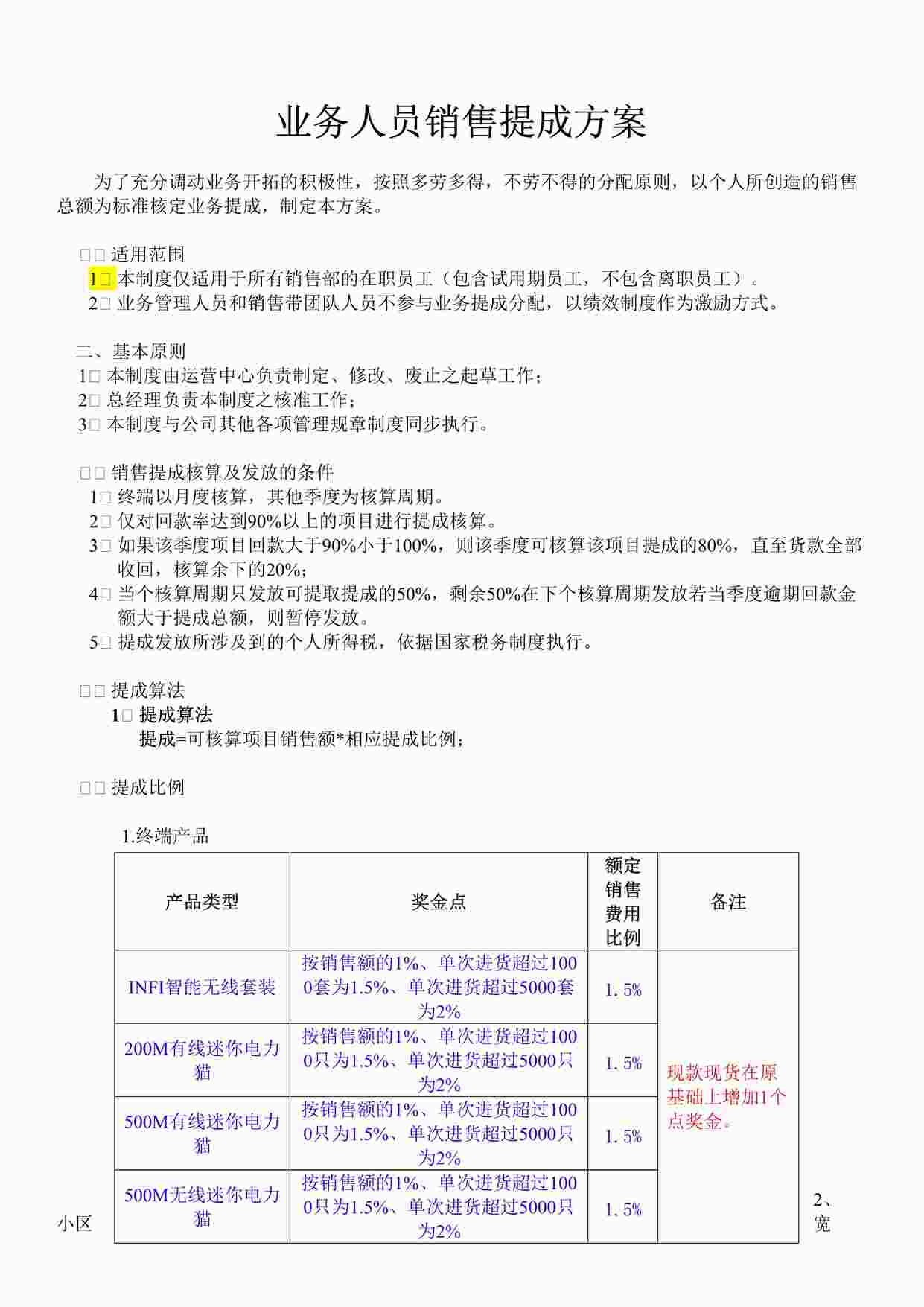 “电子科技有限公司 业务人员销售提成方案DOC”第1页图片