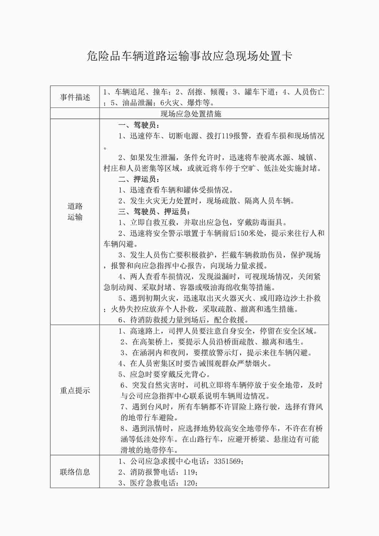 “某公司安全生产应急处置卡模板（危险品运输）DOC”第1页图片