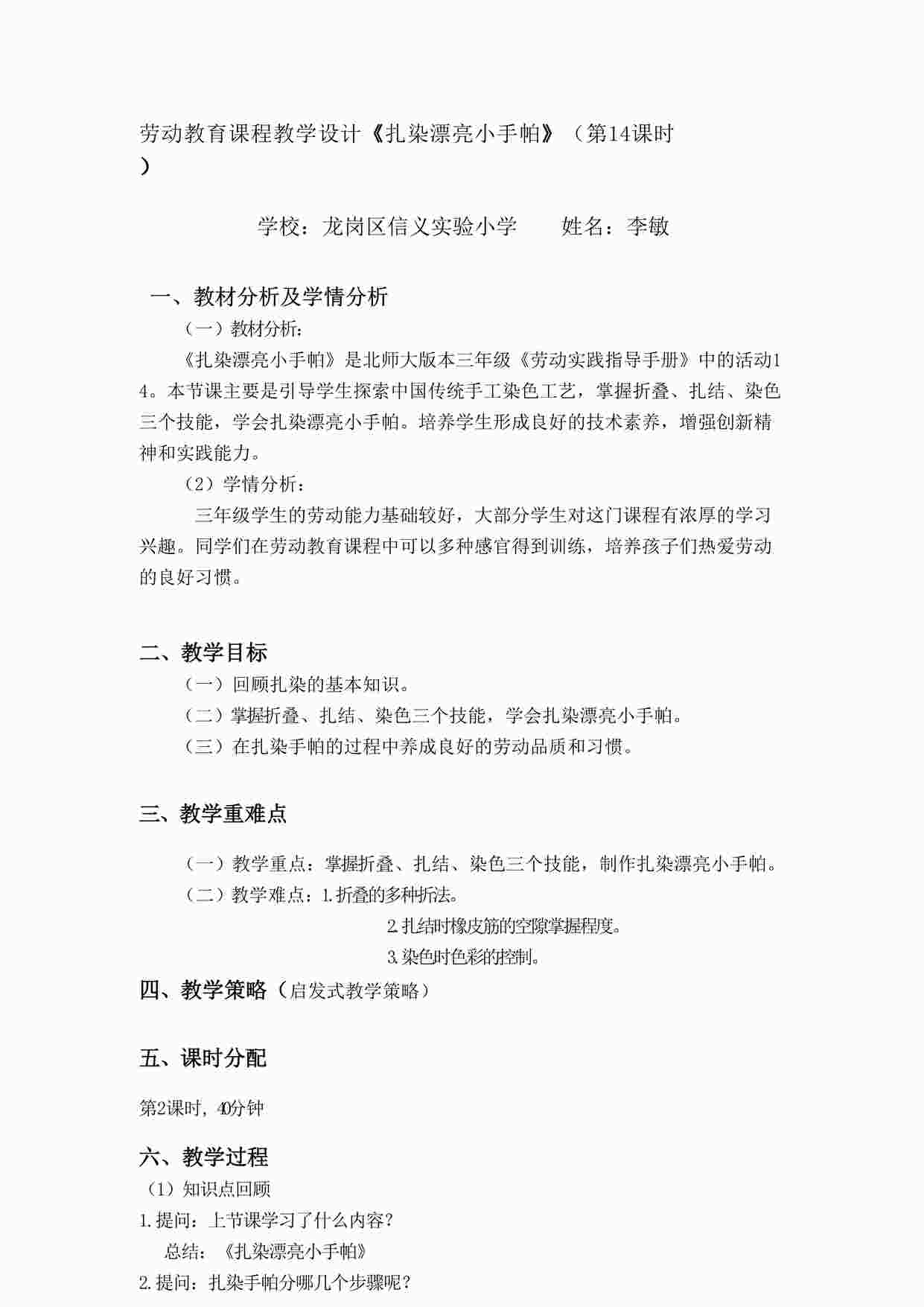 “三年级活动14《扎染漂亮小手帕》第二课时-14.《扎染漂亮小手帕》课时2教学设计DOCX”第1页图片