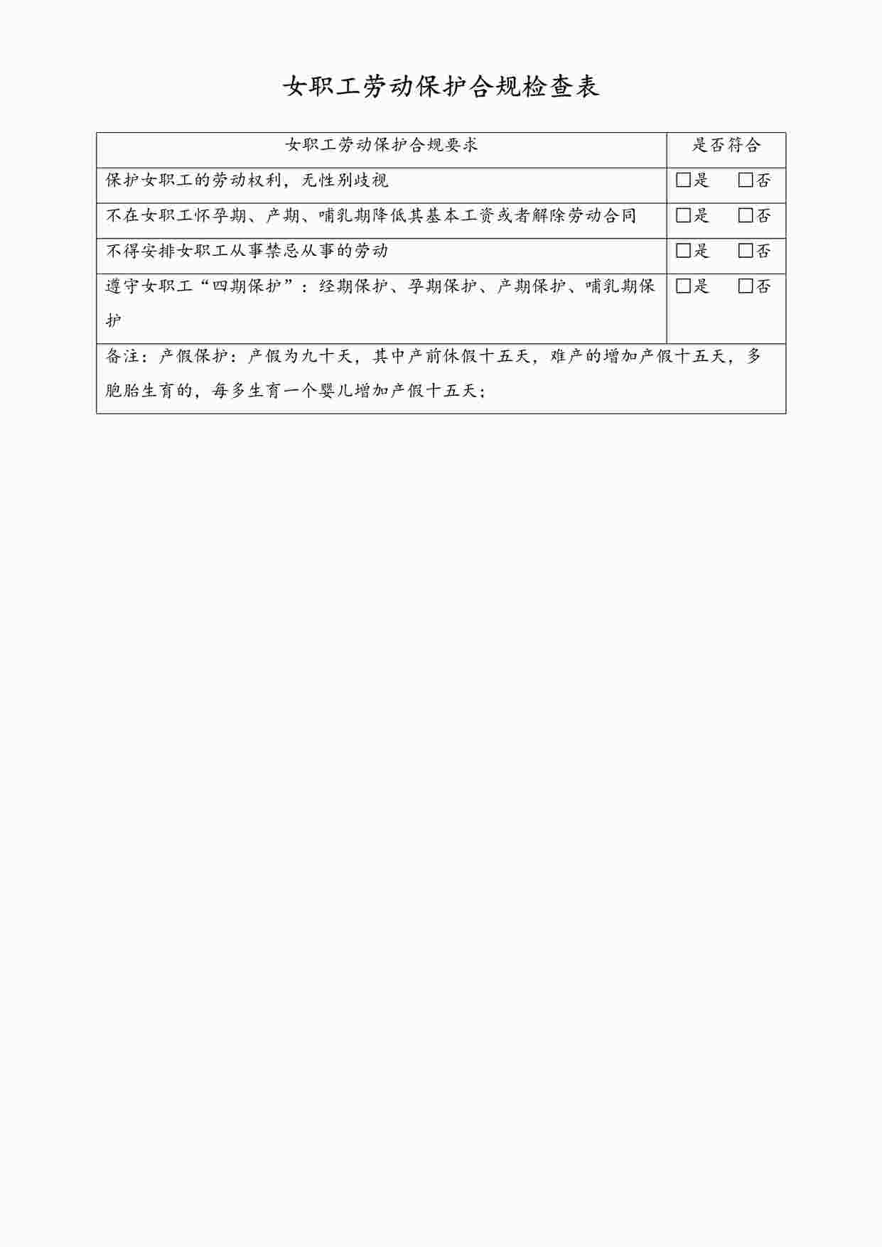 “女职工劳动保护合规检查表1-工具DOC”第1页图片