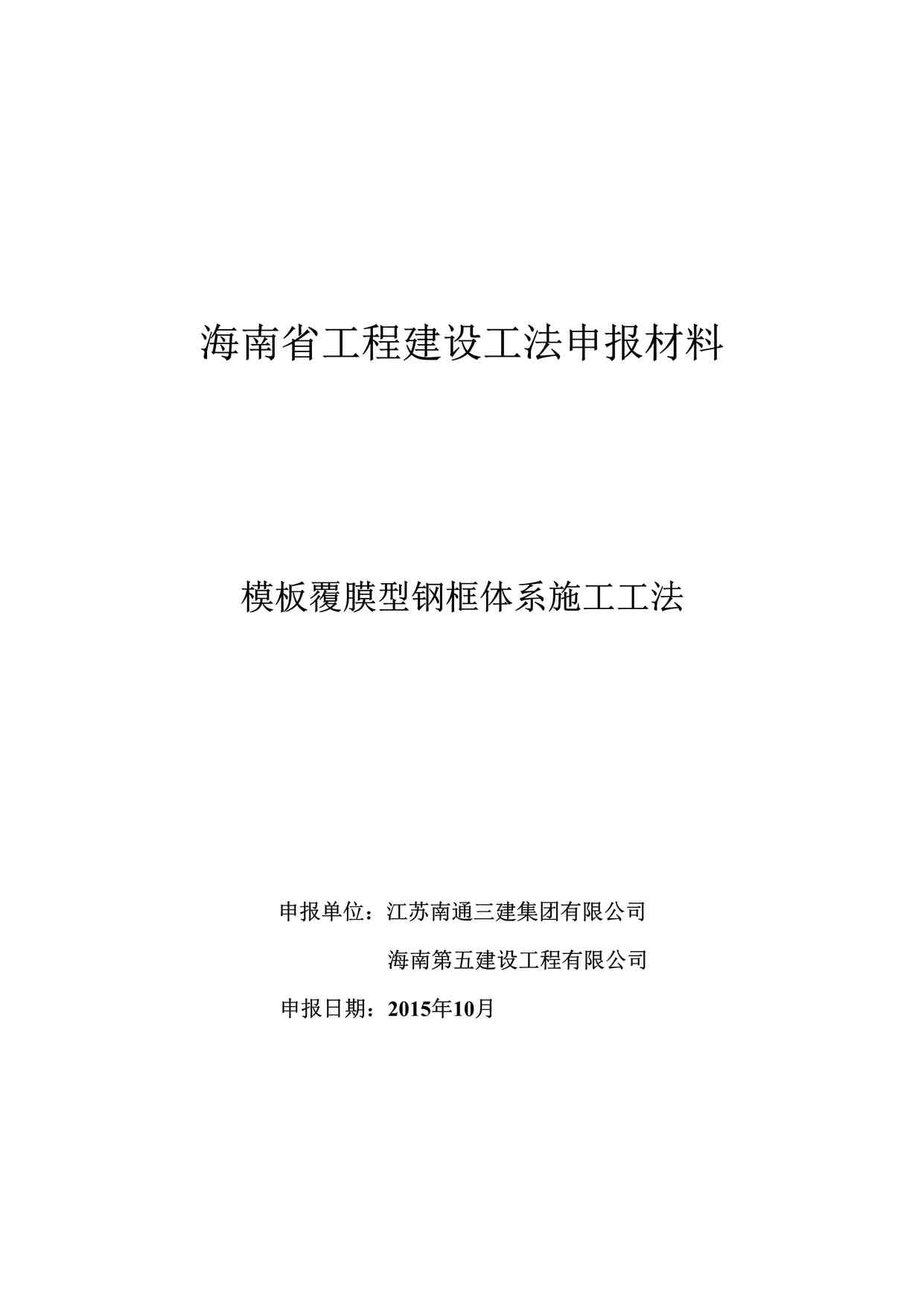 “模板覆膜型钢框体系施工工法欧亿·体育（中国）有限公司DOC”第1页图片