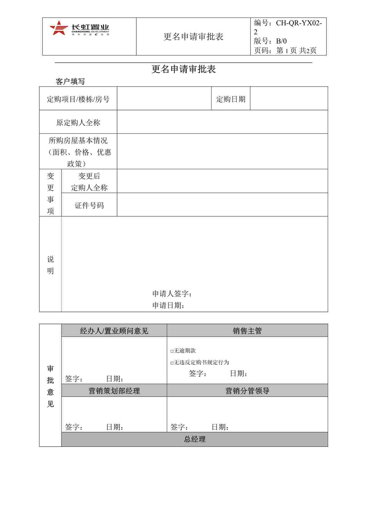 “长虹置业CH-QR-YX02-2更名申请审批表DOC”第1页图片