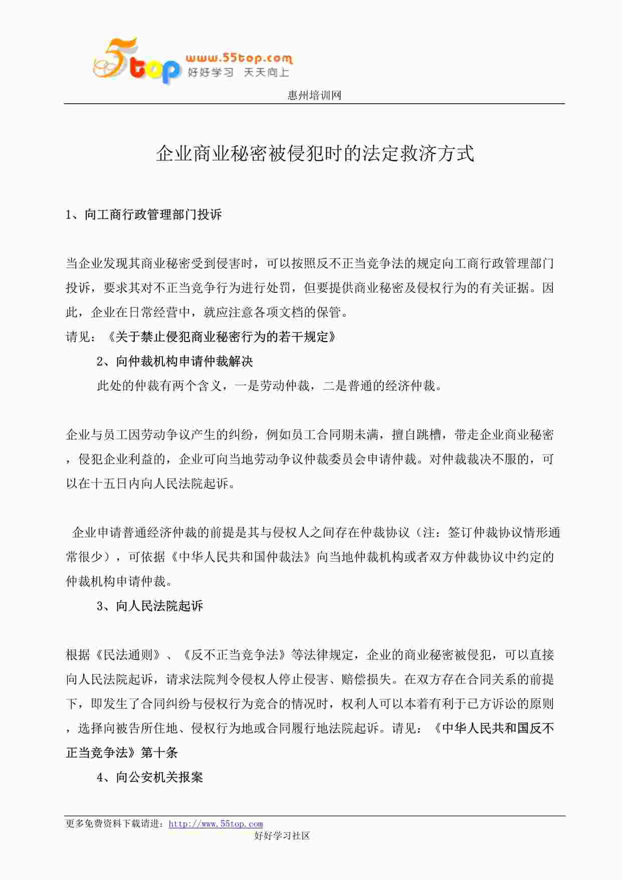 “某公司ISO27001体系之企业商业秘密被侵犯时的法定救济方式DOC”第1页图片