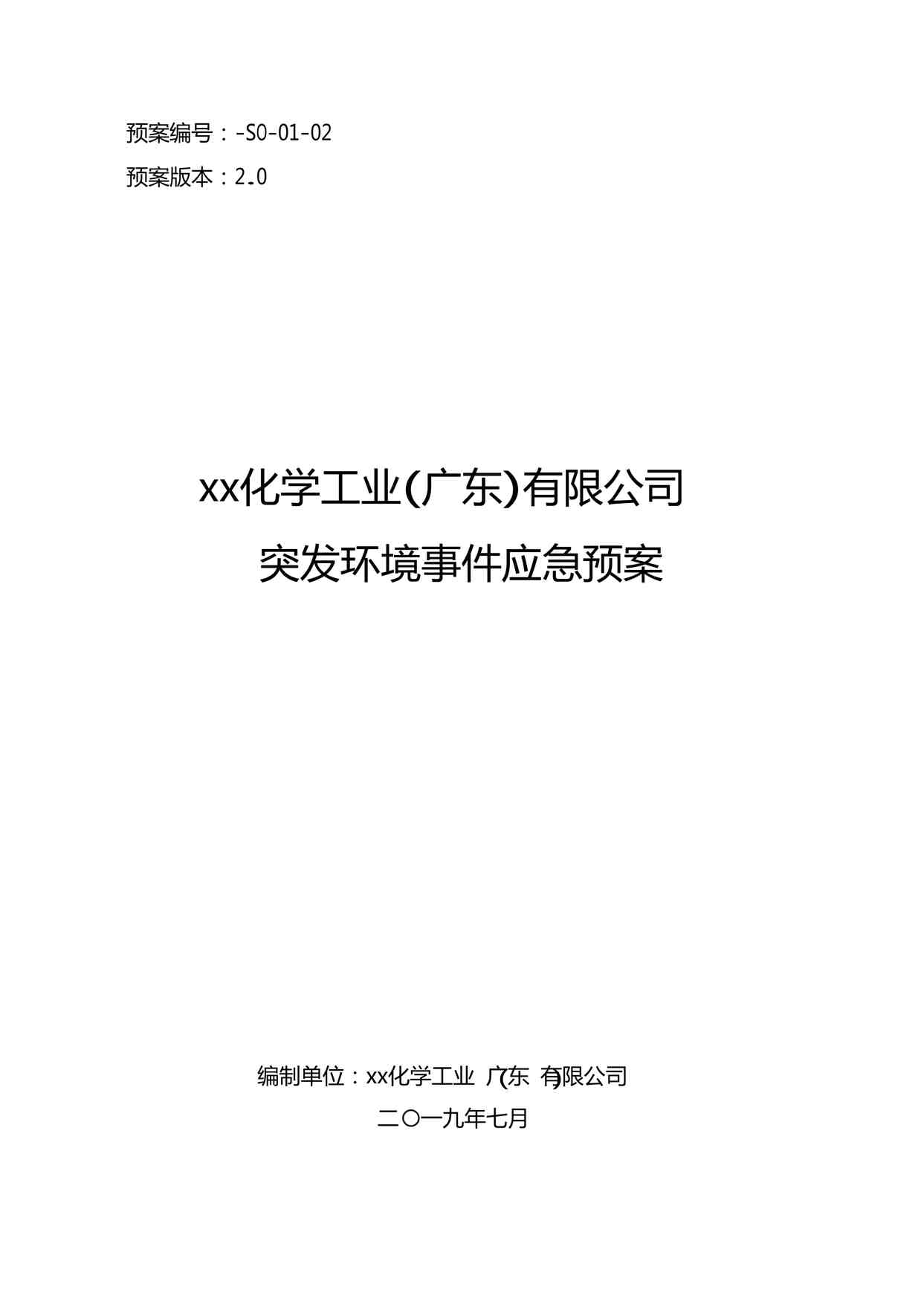 “某化工企业突发环境应急预案DOCX”第1页图片