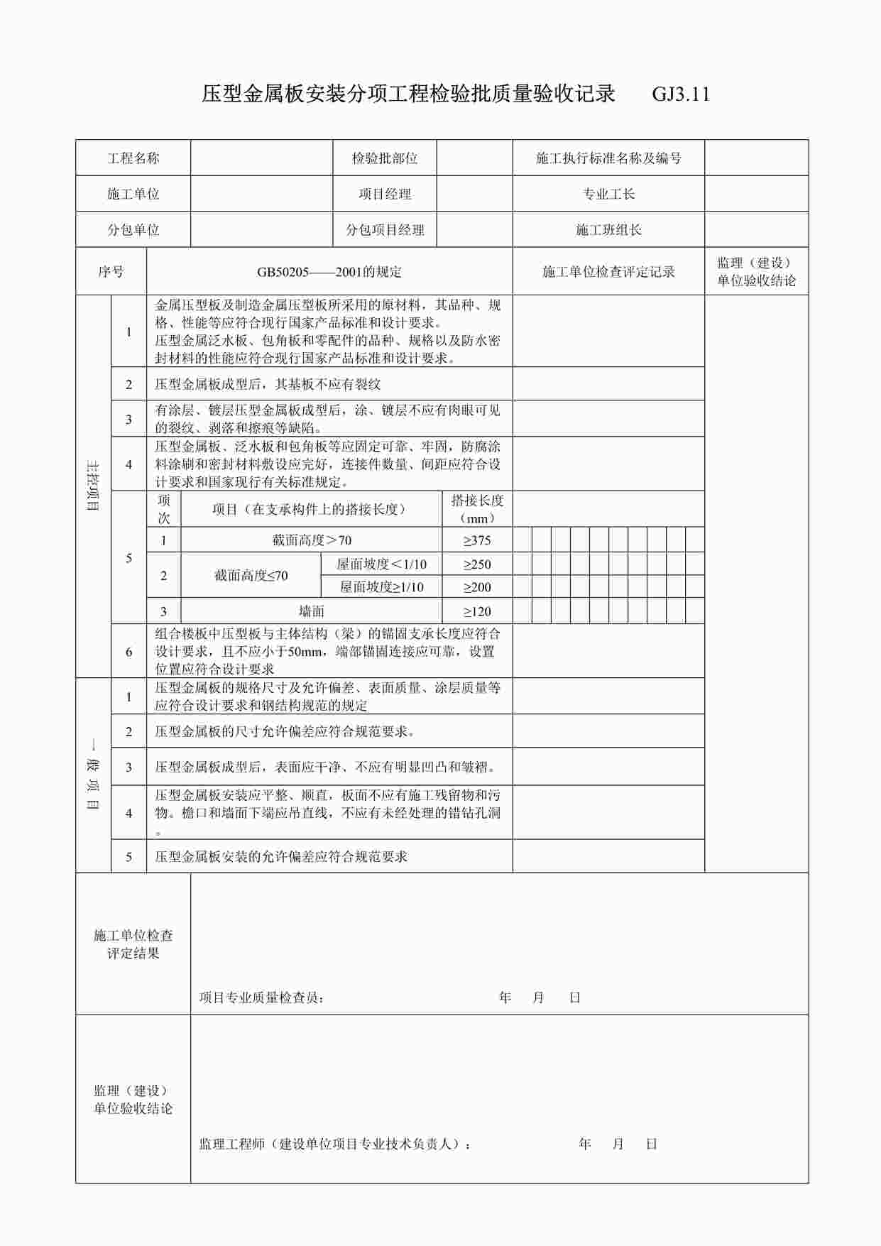 “压型金属板安装分项工程检验批质量验收记录DOC”第1页图片