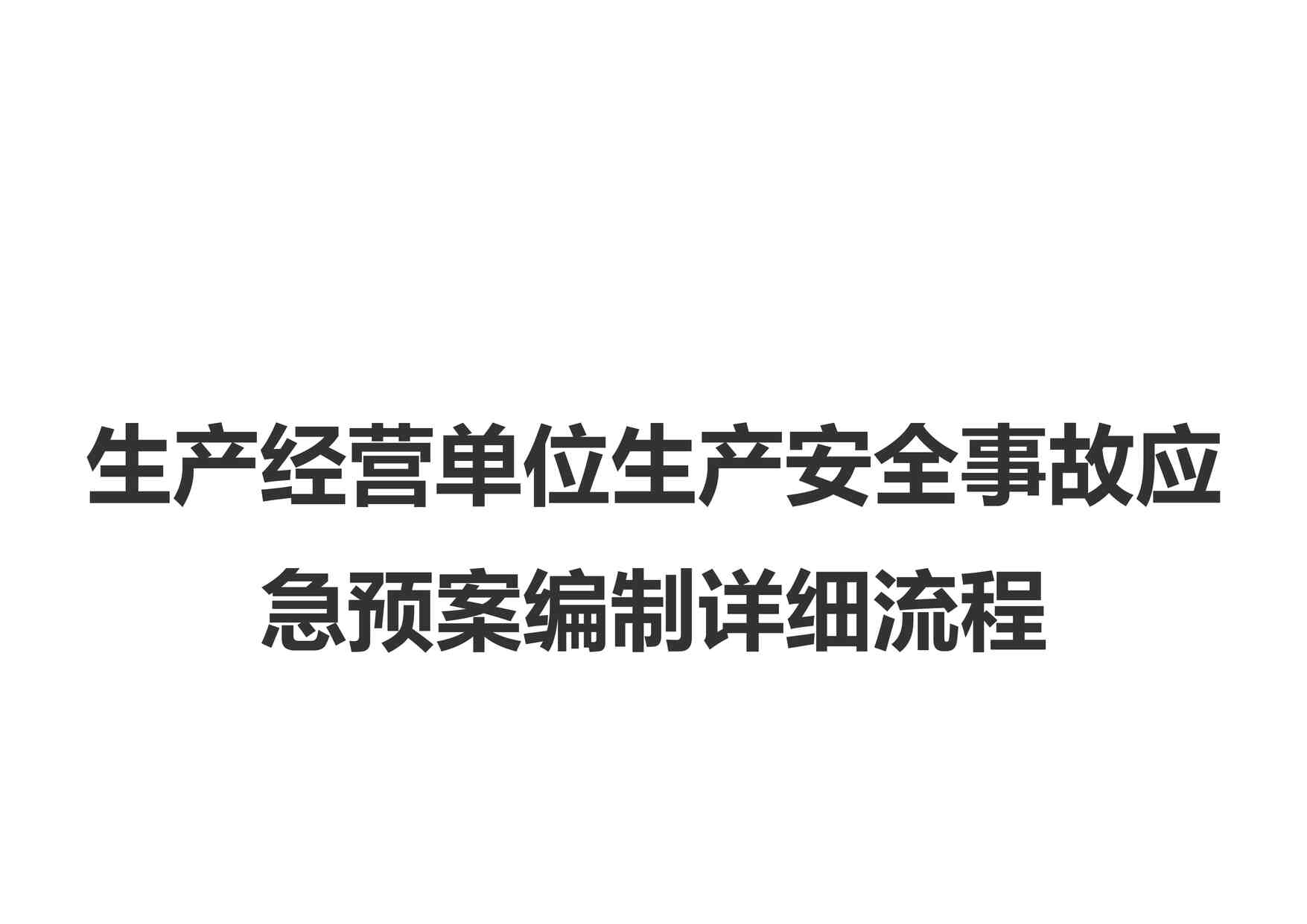 “某公司生产经营单位生产安全事故应急预案编制详细流程DOCX”第1页图片