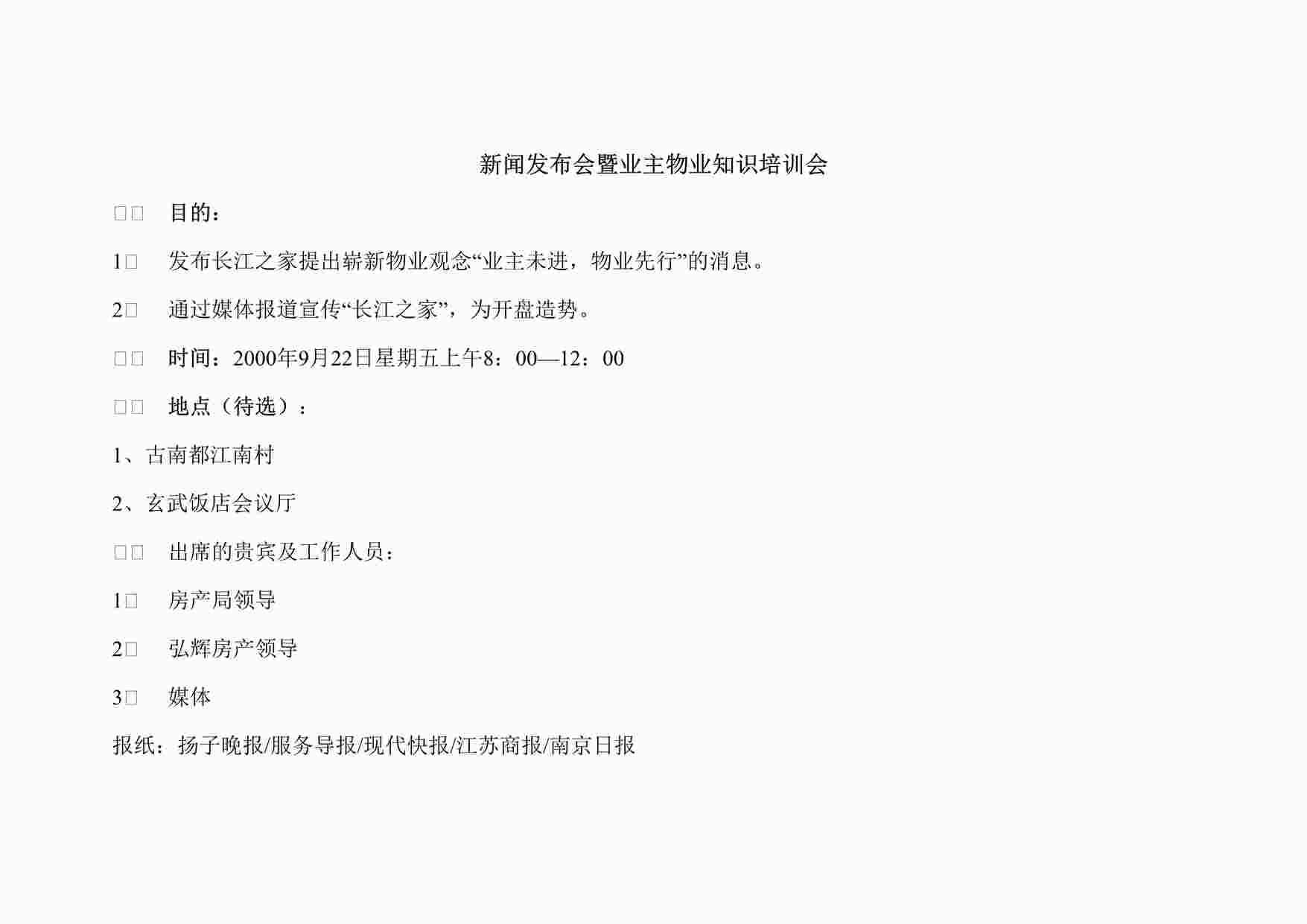 “新闻发布会暨业主物业知识培训会DOC”第1页图片