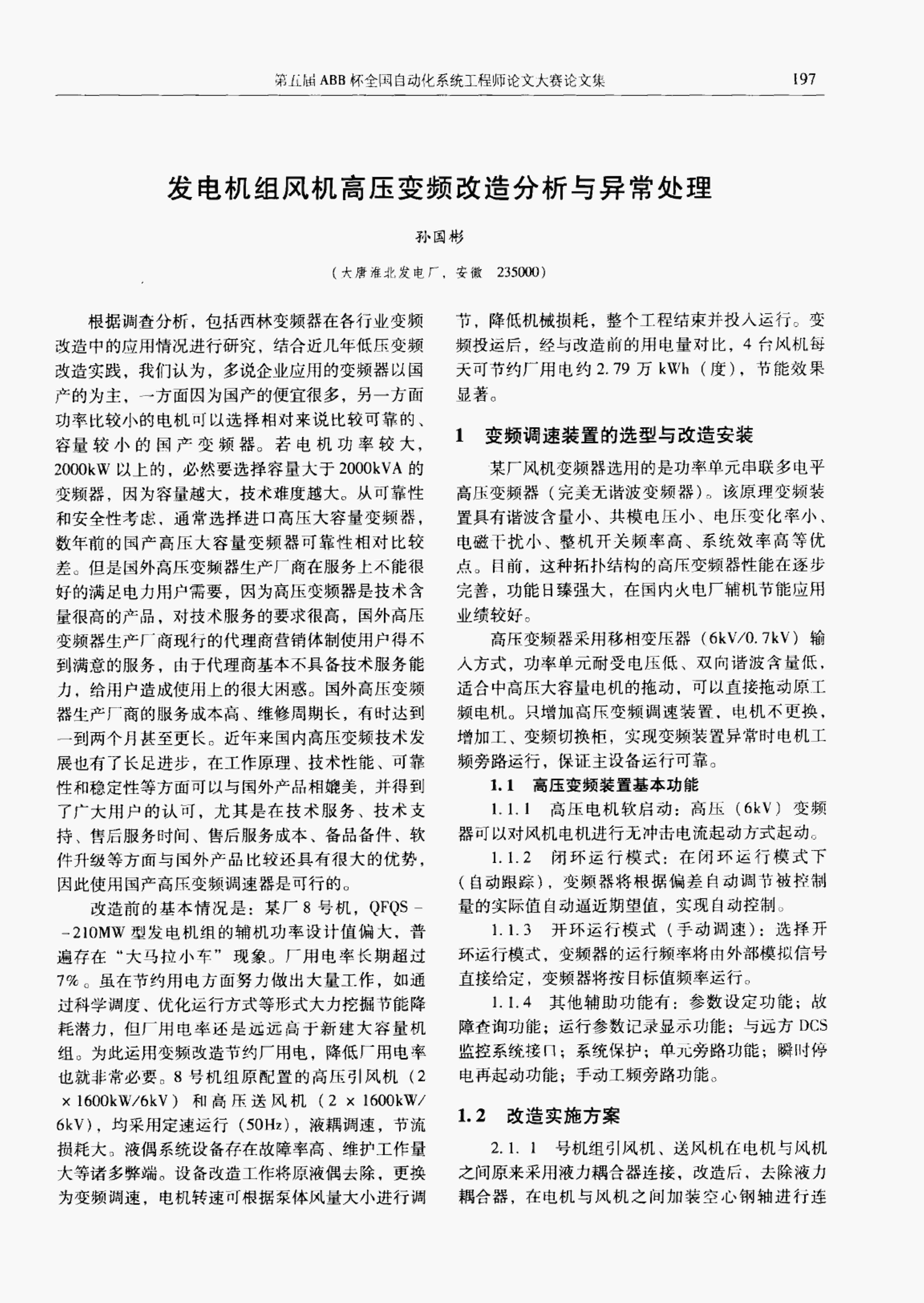 “发电机组风机高压变频改造分析与异常处理PDF”第1页图片