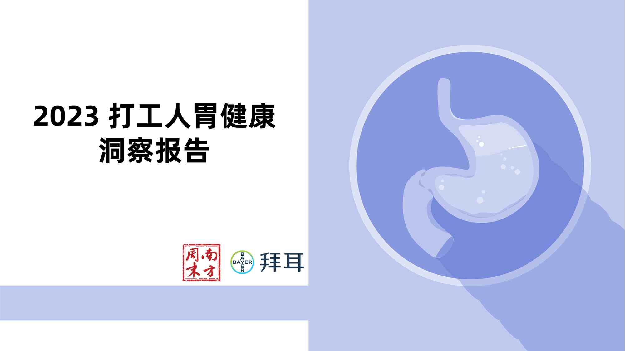 “2023年打工人胃健康洞察报告PDF”第1页图片