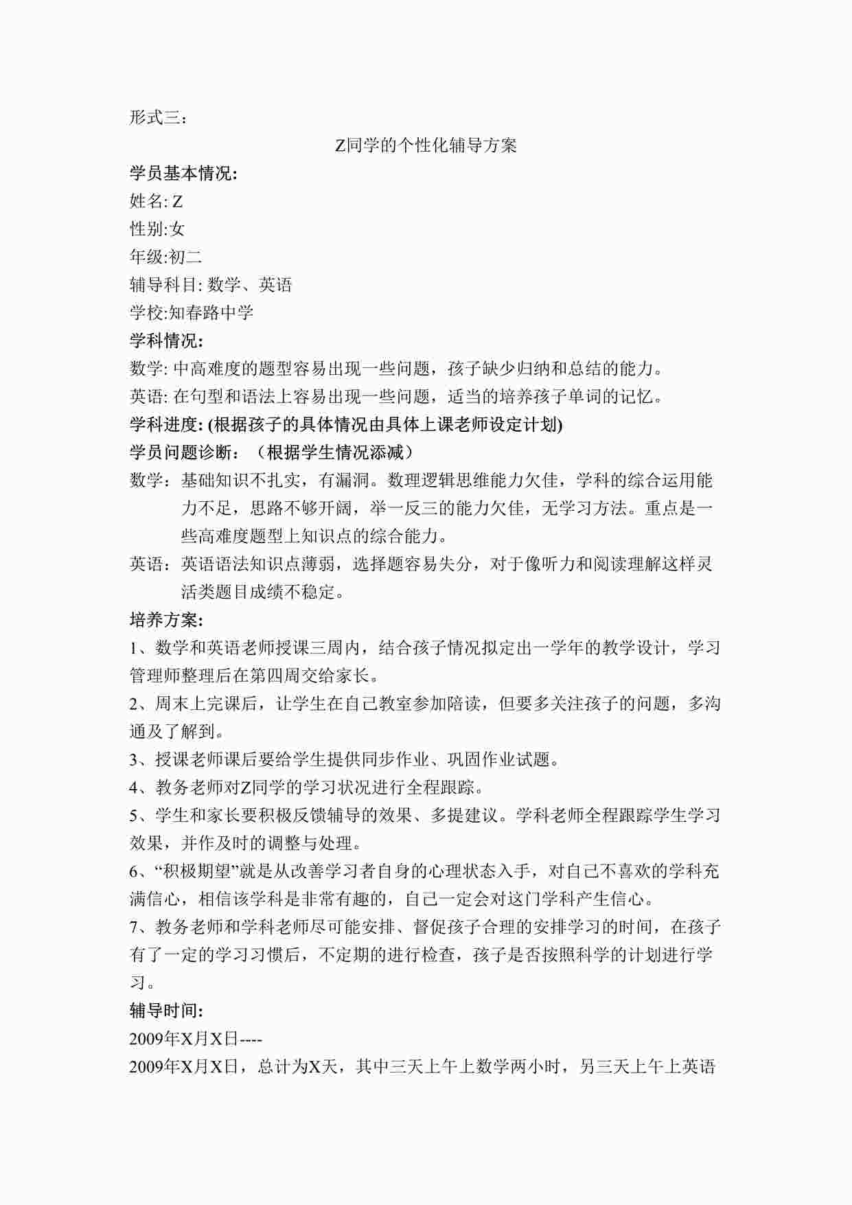 “学而思教育方案三Z同学的个性化辅导方案DOC”第1页图片