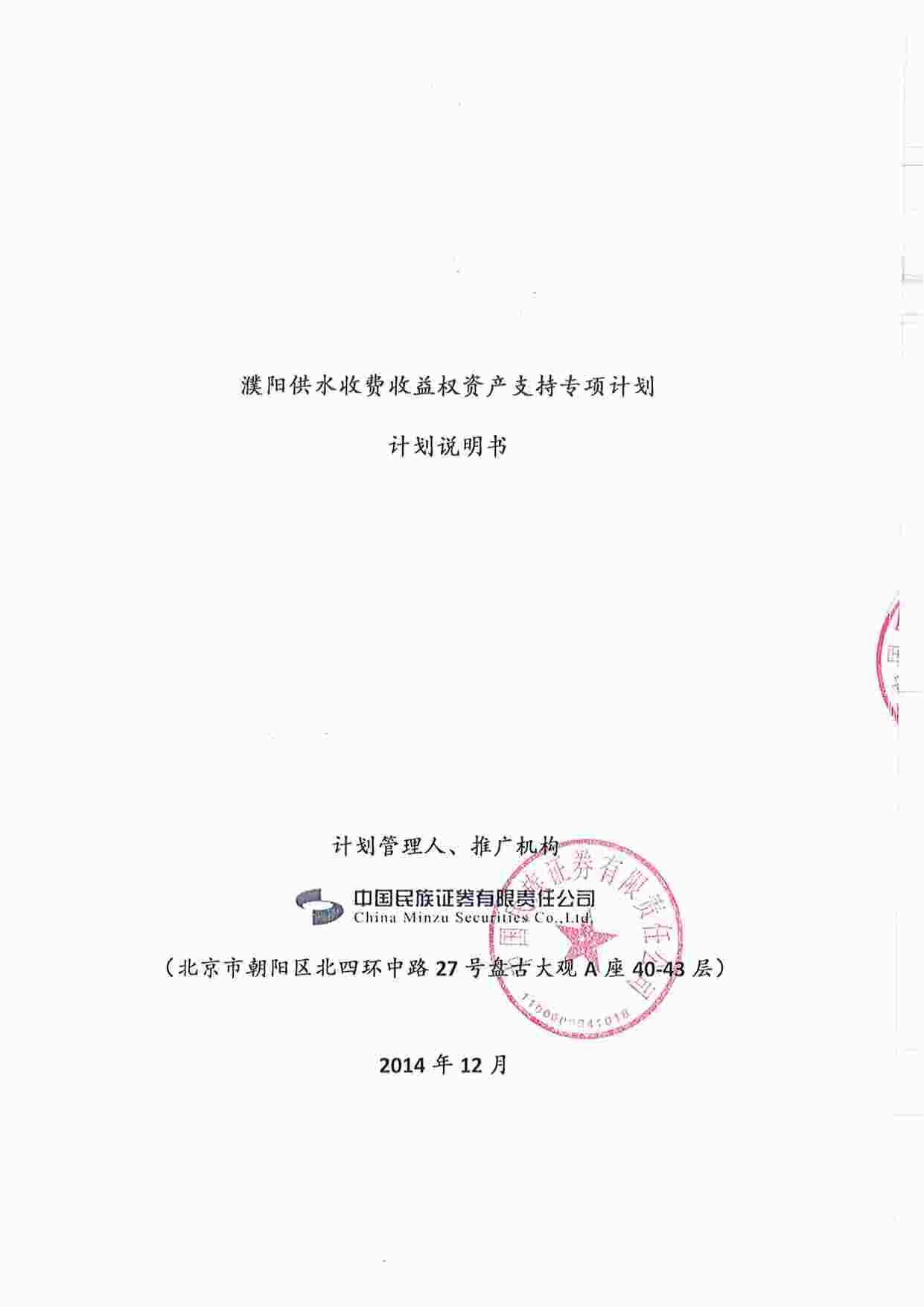 “濮阳供水收费收益权资产支持专项计划说明书PDF”第1页图片