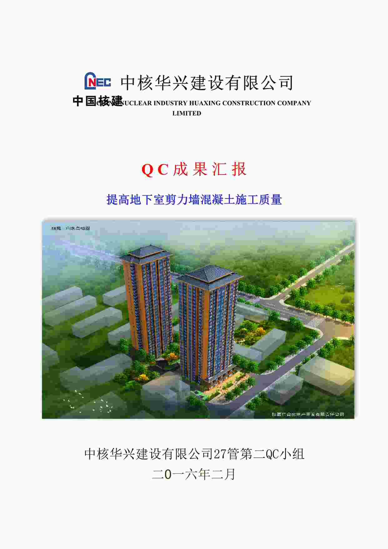 “提高地下室剪力墙混凝土施工质量DOC”第1页图片