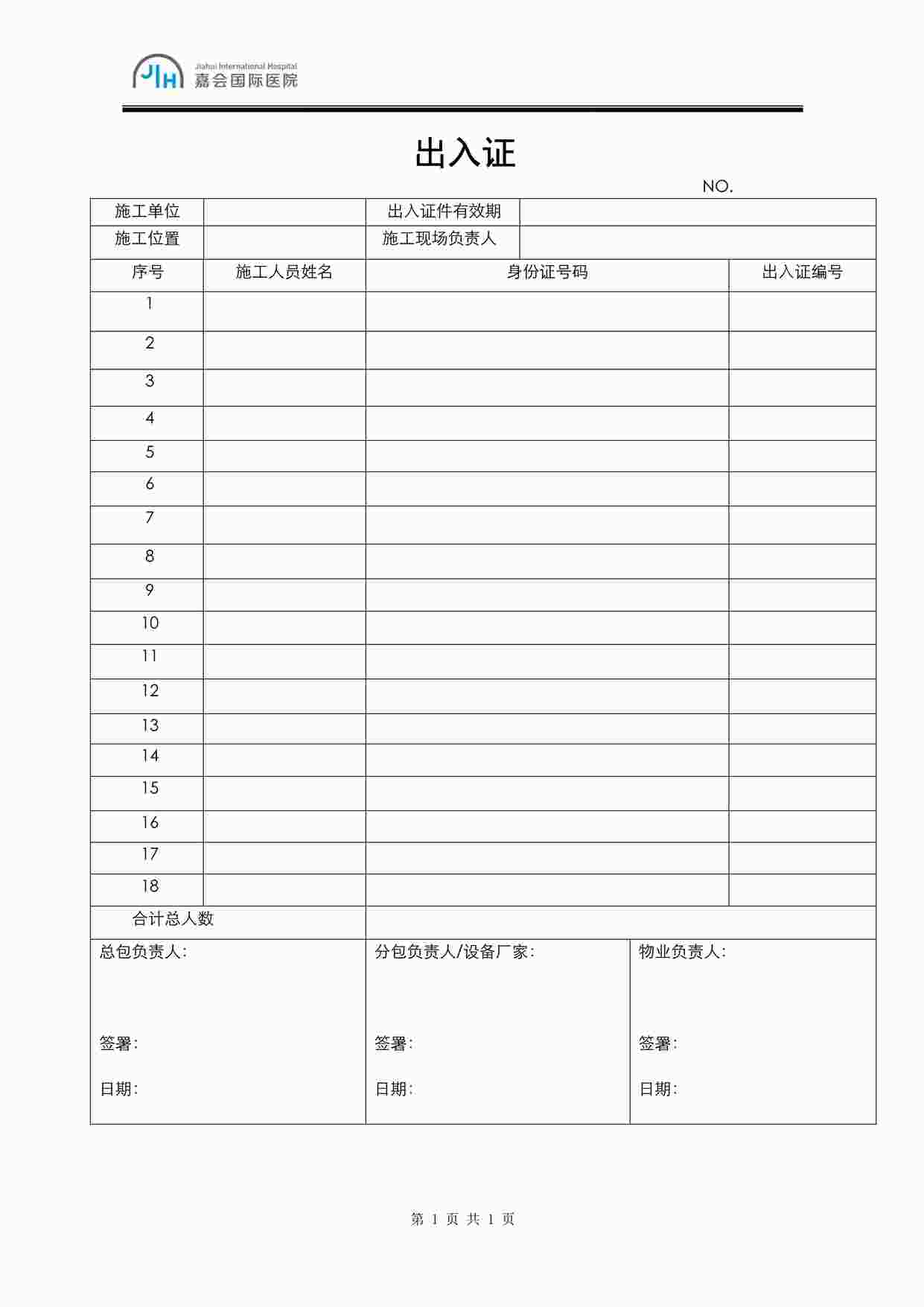 “嘉会国际医院出入证登记表PDF”第1页图片