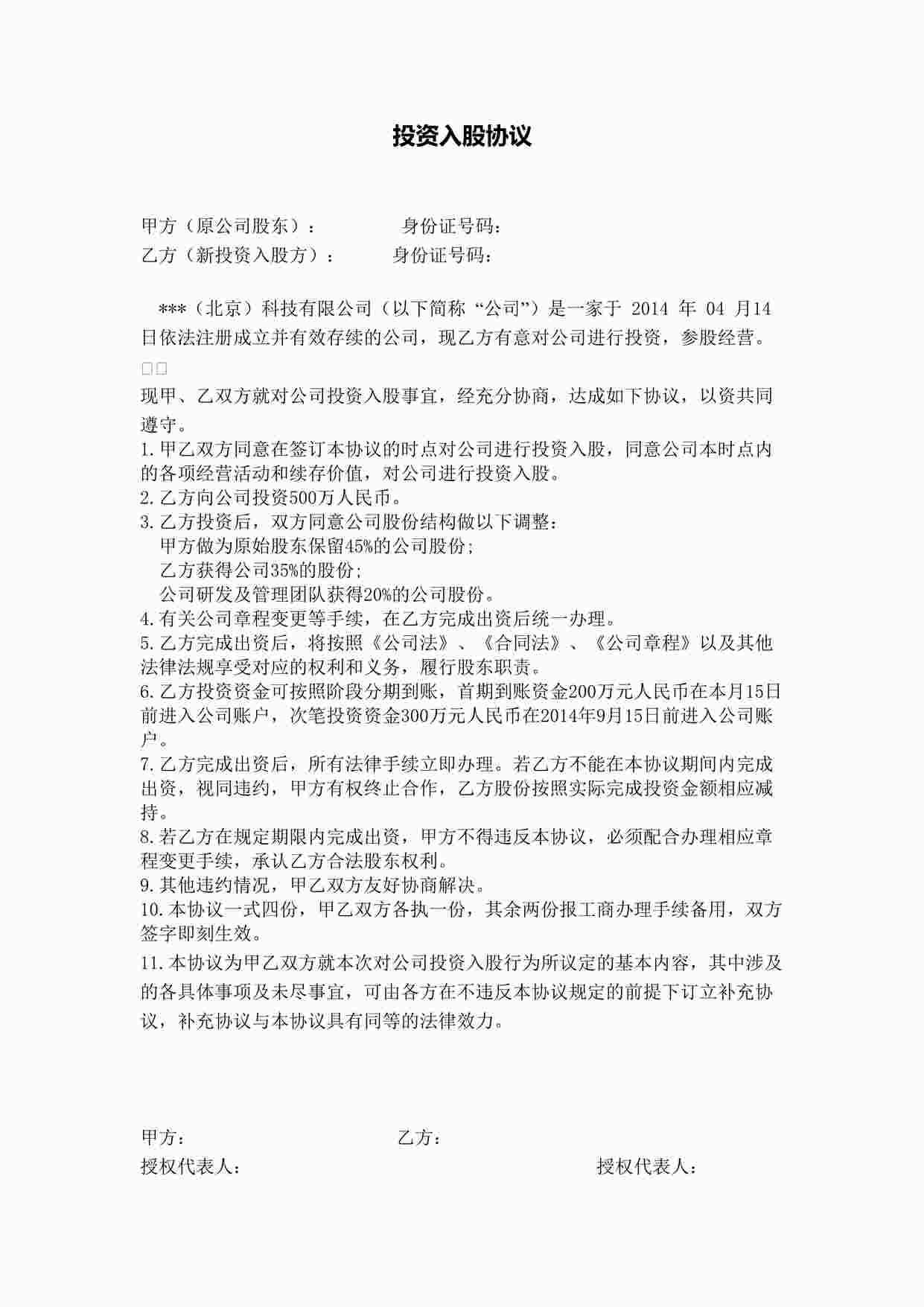 “项目股权投资入股协议DOC”第1页图片