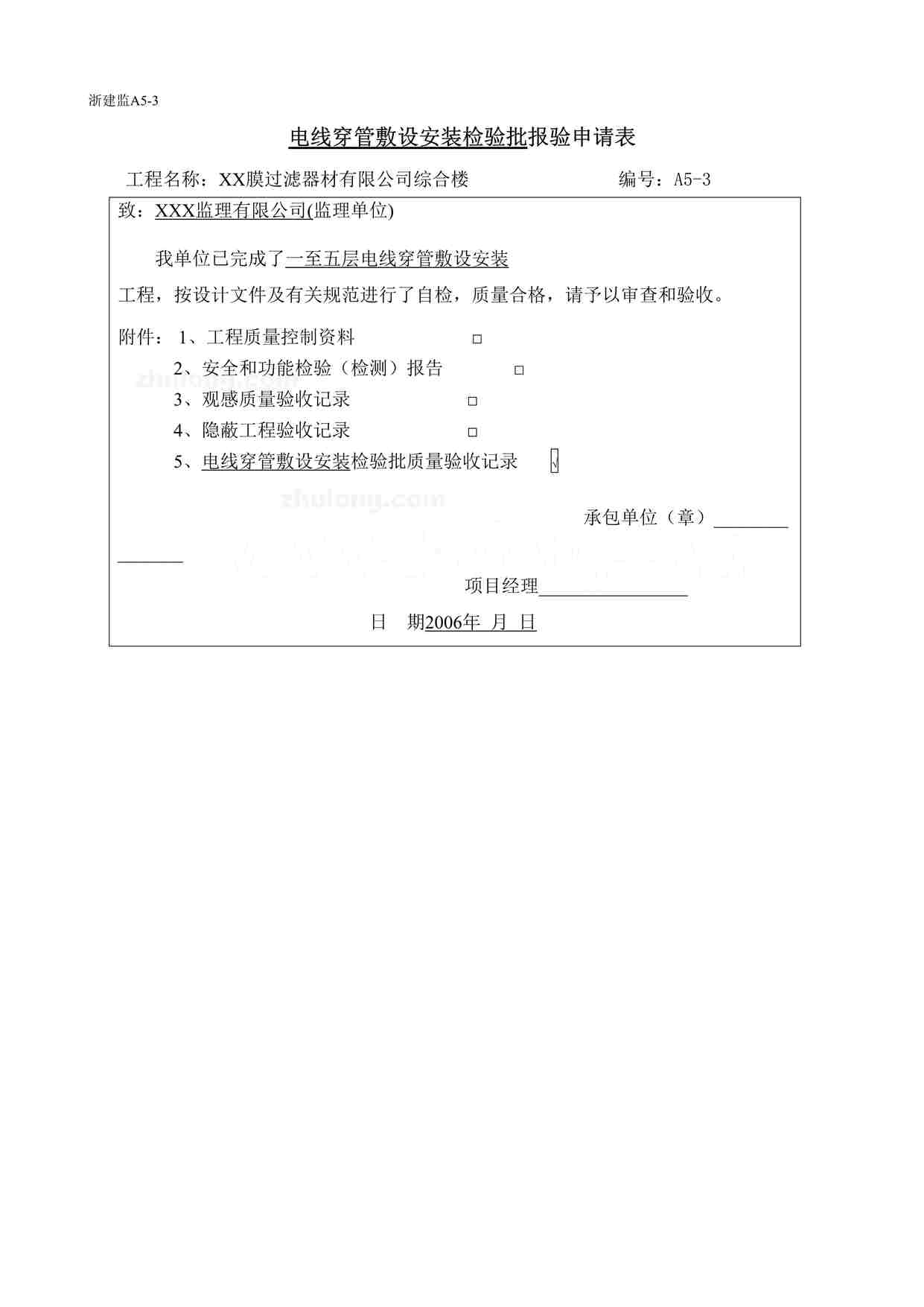 “某膜过滤器材公司工程复件电管安装记录表格DOC”第1页图片