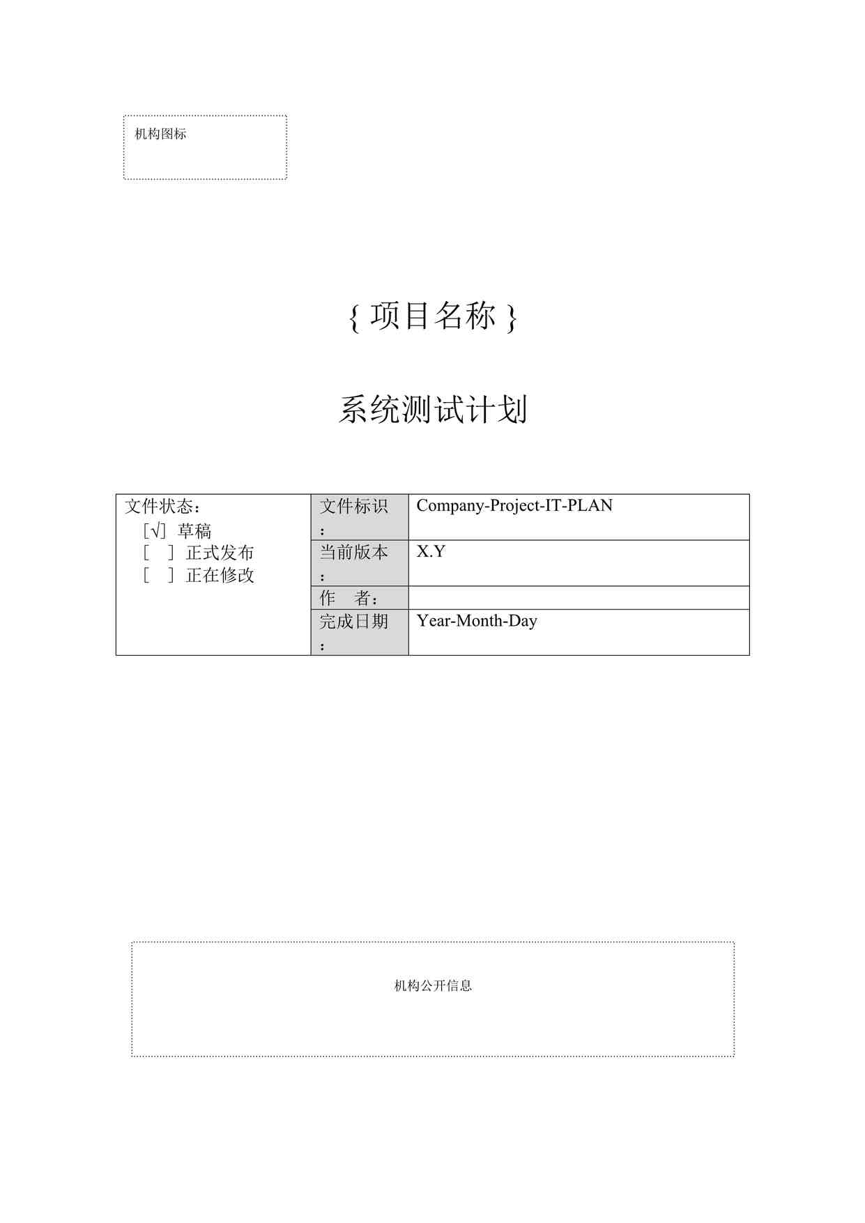 “软件项目测试之系统测试计划(1)DOC”第1页图片