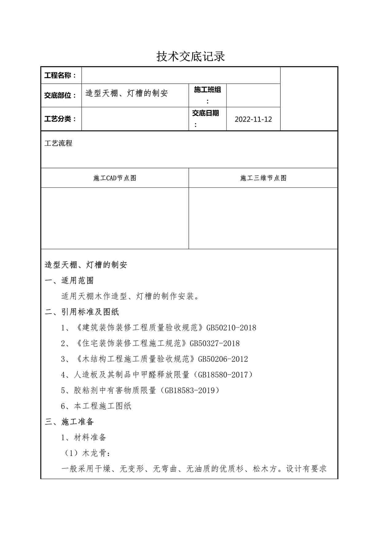 “某装修公司造型天棚、灯槽的制安技术交底记录DOCX”第1页图片