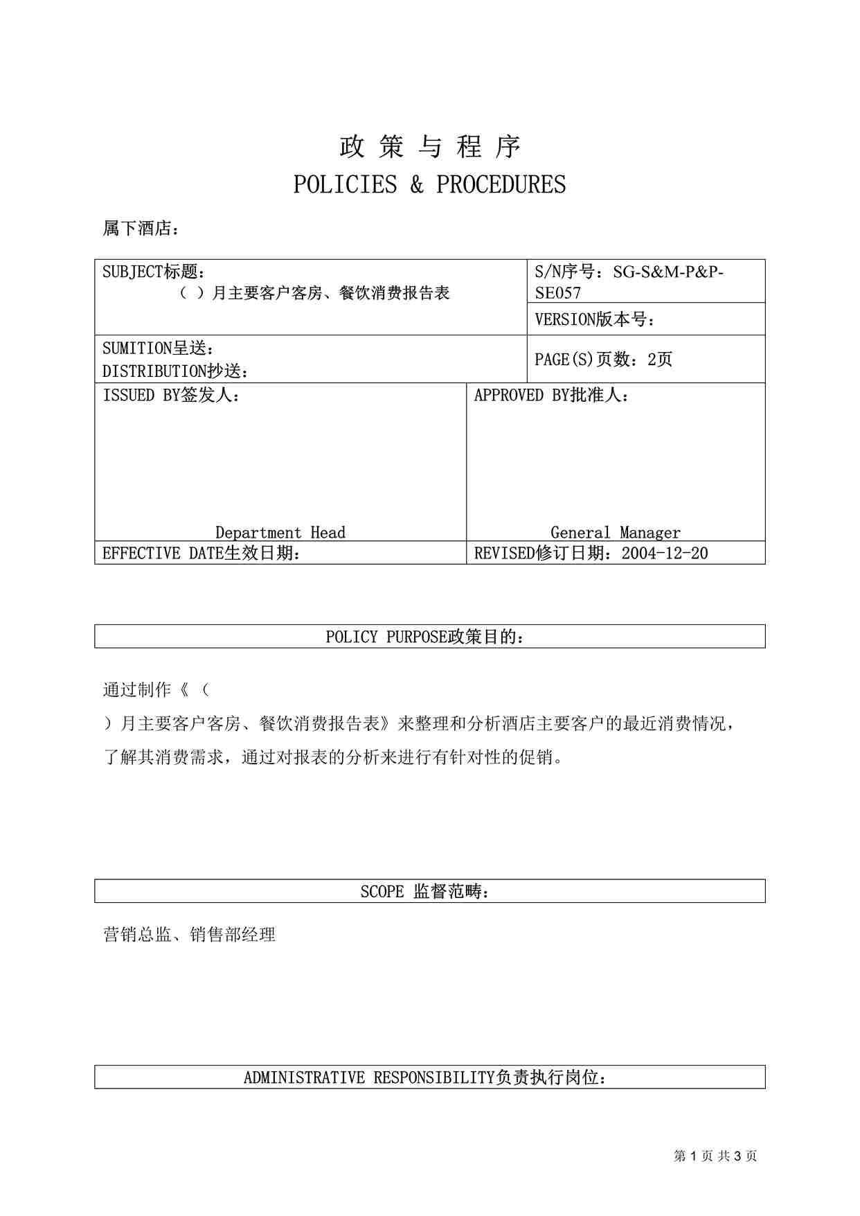 “某酒店（）月主要客户客房、餐饮消费报告表DOC”第1页图片