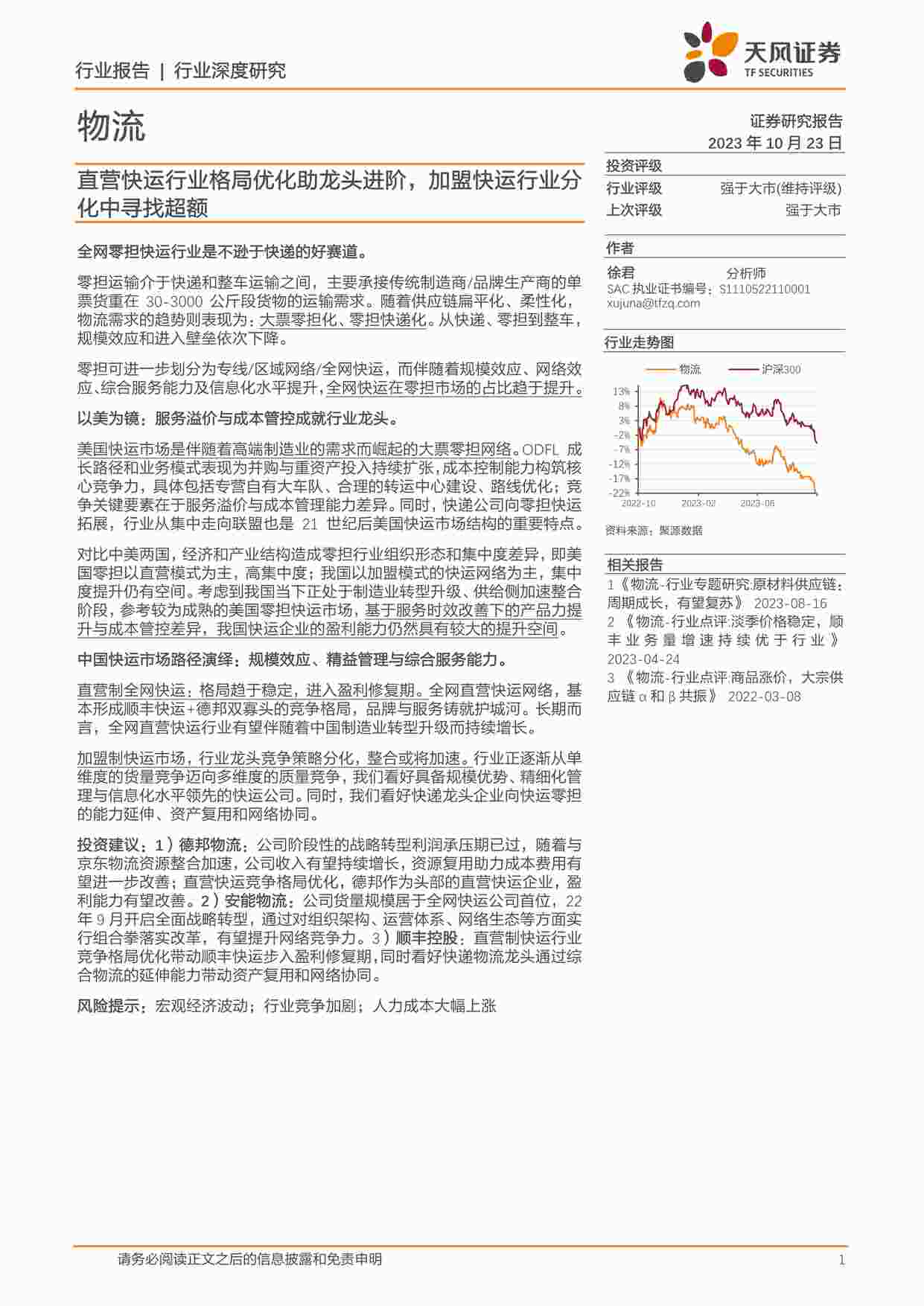 “20231023-物流：直营快运欧亿·体育（中国）有限公司格局优化助龙头进阶，加盟快运欧亿·体育（中国）有限公司分化中寻找超额PDF”第1页图片