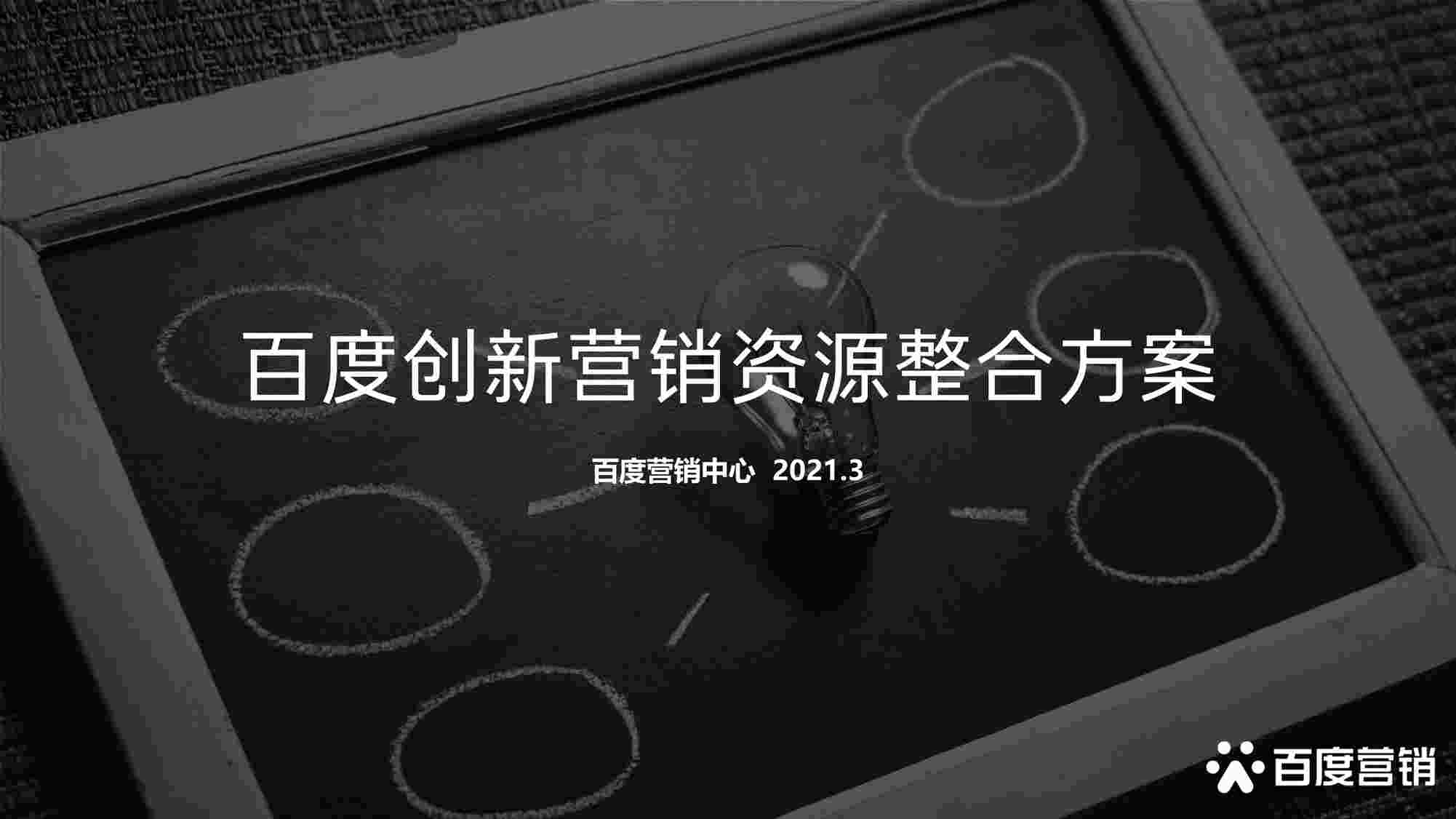 “2021百度创新营销资源整合方案PDF”第1页图片