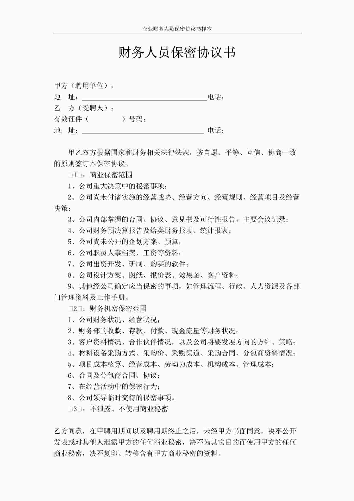 “企业财务人员保密协议书样本DOC”第1页图片