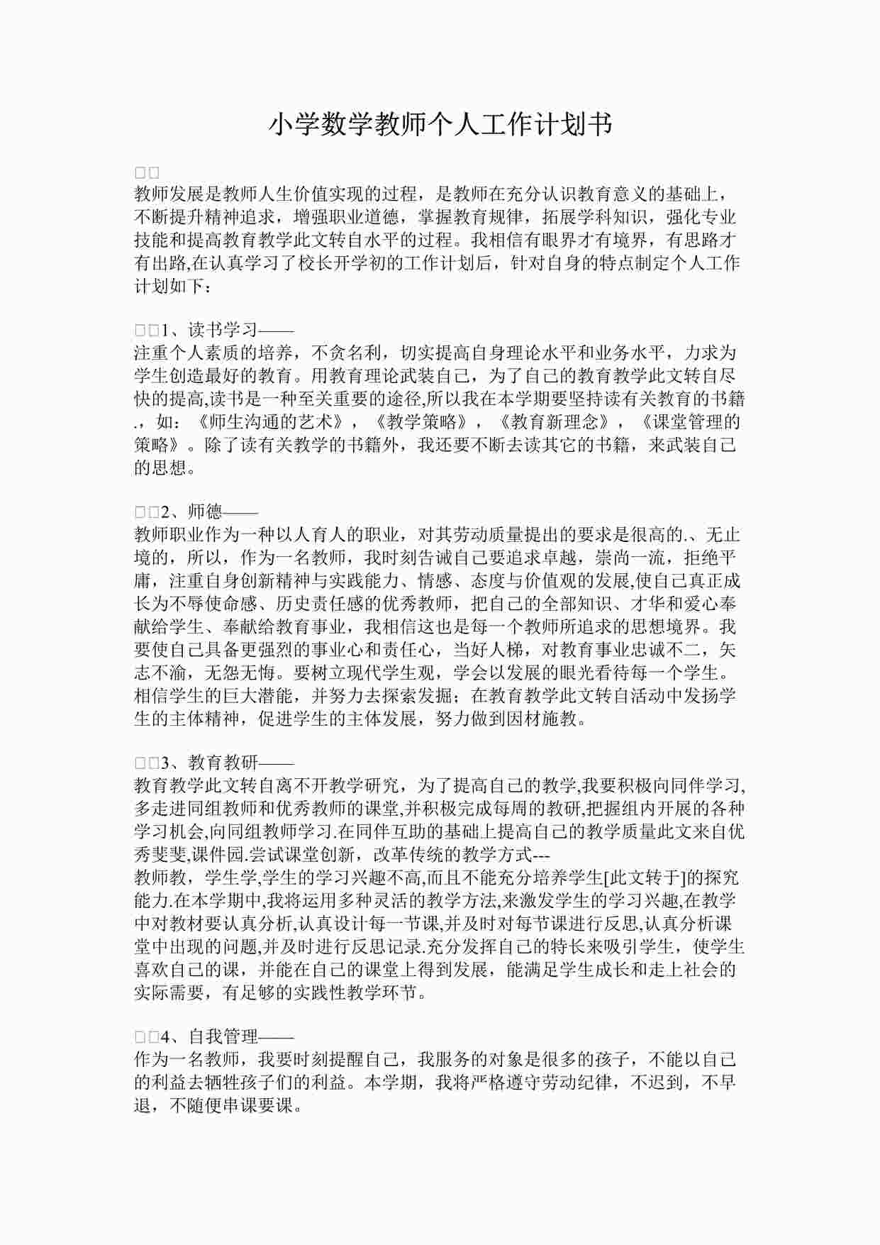 “最新小学数学教师个人工作计划书完整版DOCX”第1页图片