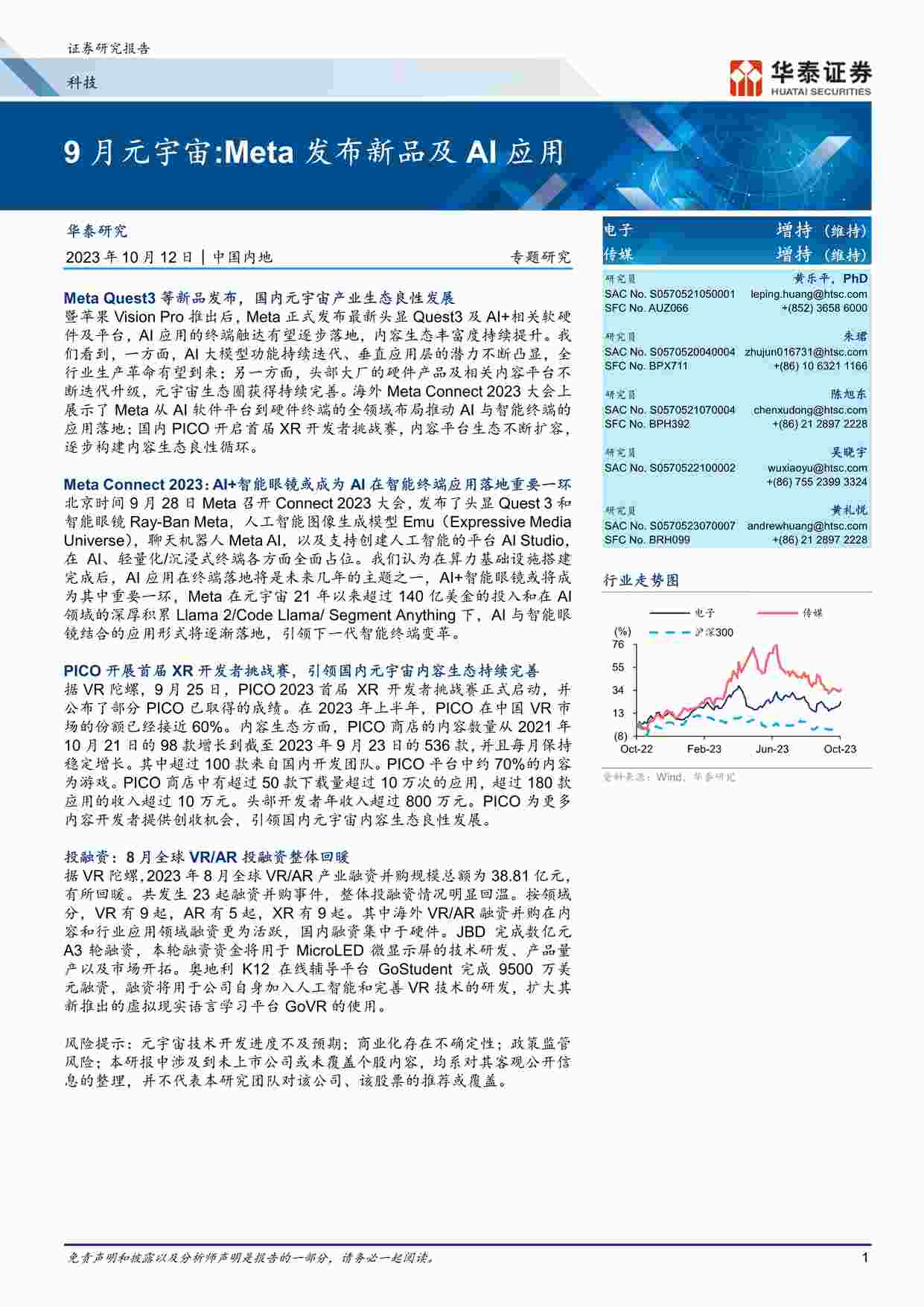 “20231012-9月元宇宙，Meta发布新品及AI应用PDF”第1页图片