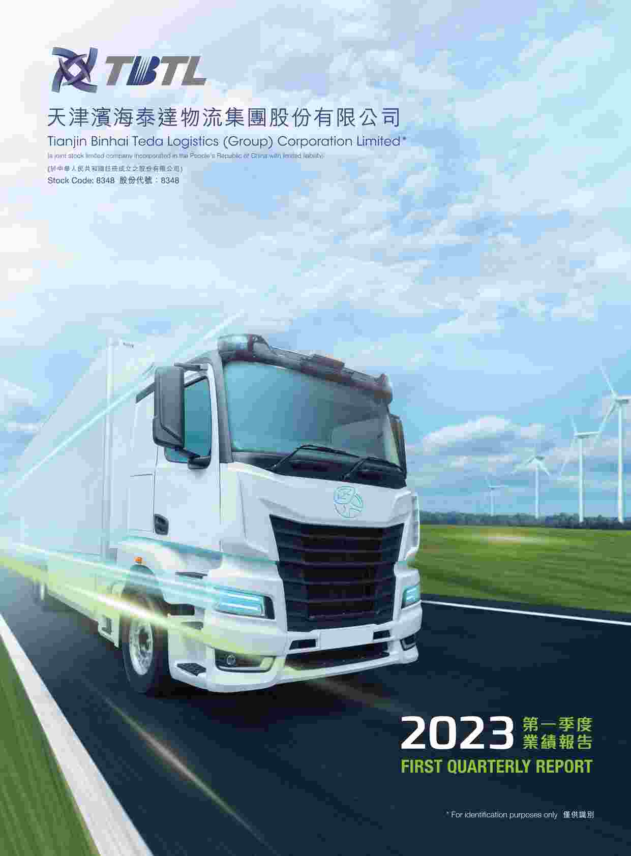 “202311月更新-滨海泰达物流二零二三年第一季度报告PDF”第1页图片