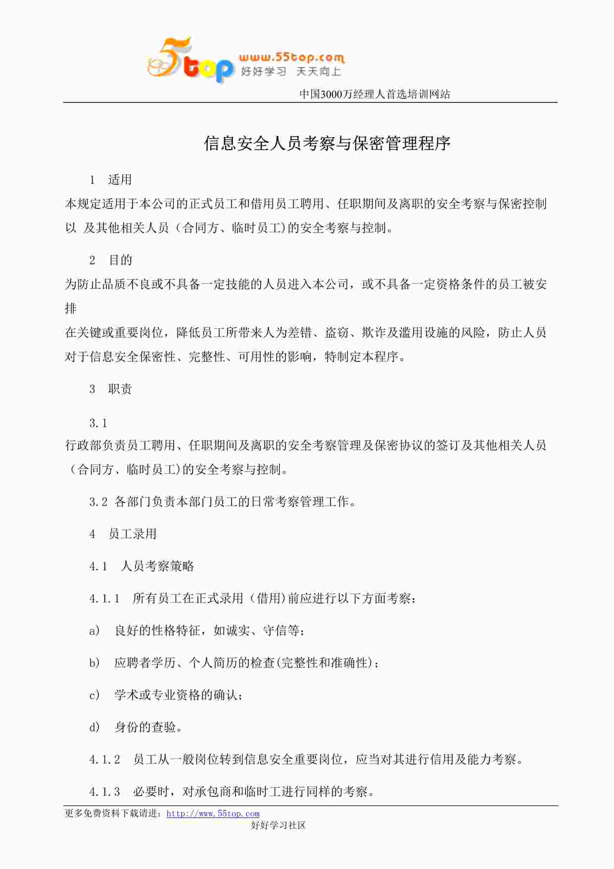 “某公司ISO27001体系之信息安全人员考察与保密管理程序DOC”第1页图片