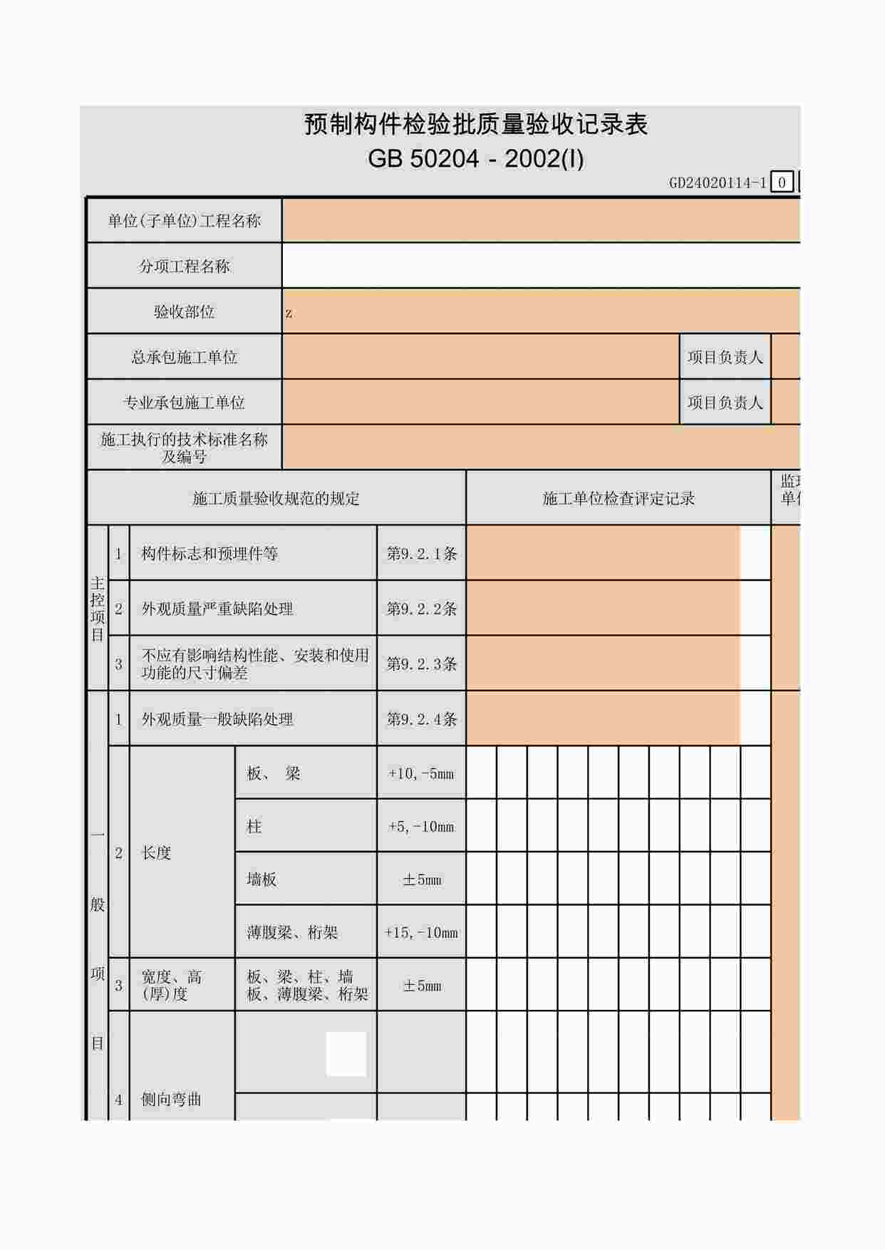 “预制构件检验批质量验收记录表XLS”第1页图片