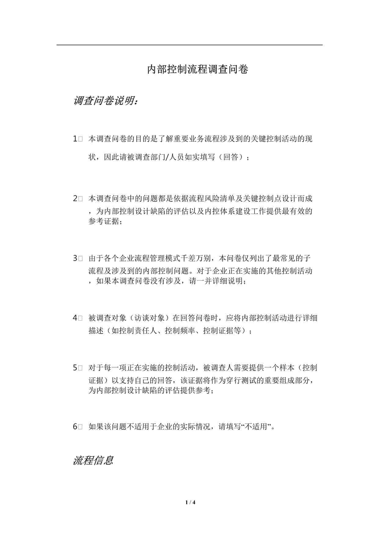 “某知名咨询公司固定资产流程调查问卷DOCX”第1页图片