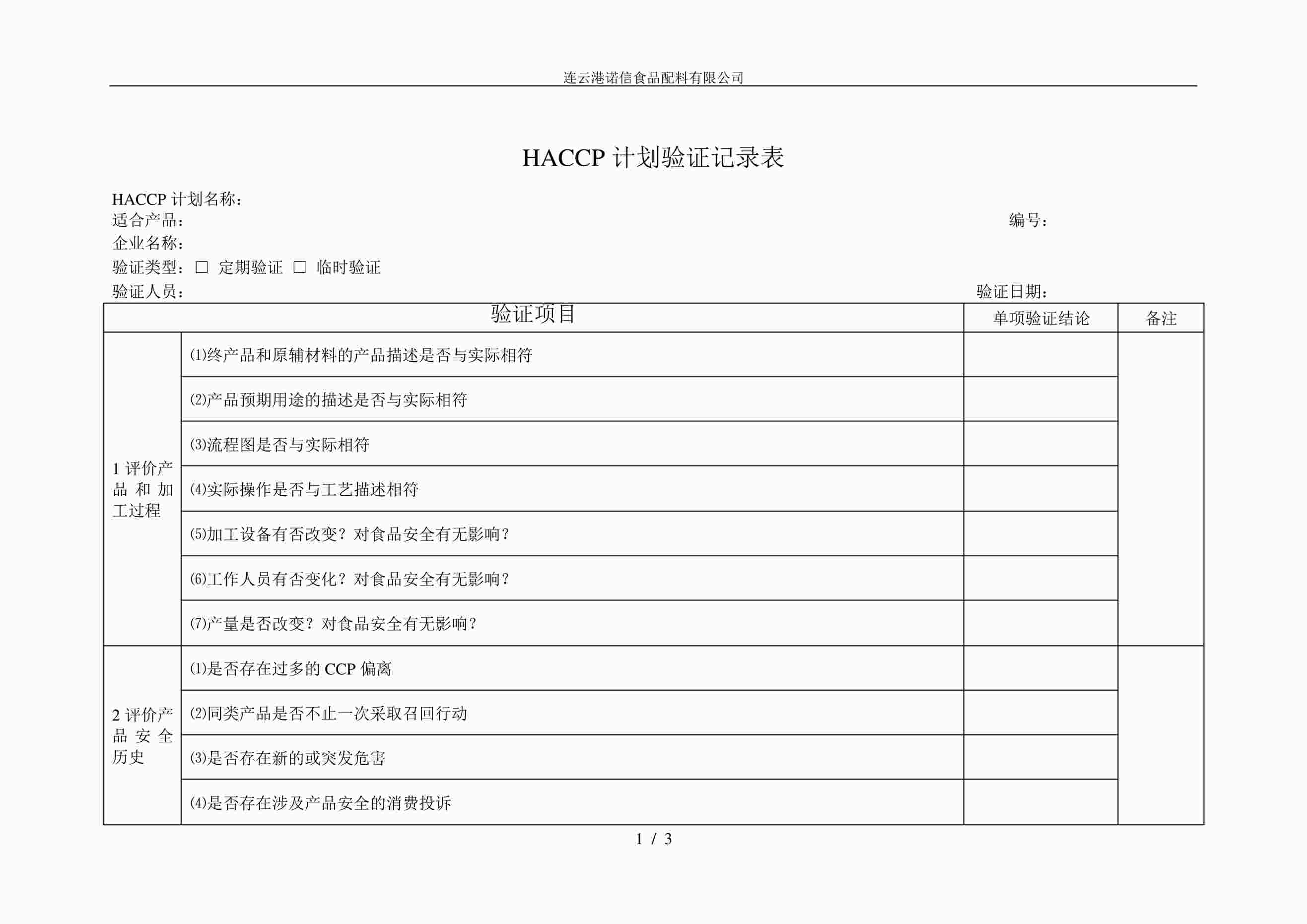 “HACCP计划验证记录表PDF”第1页图片