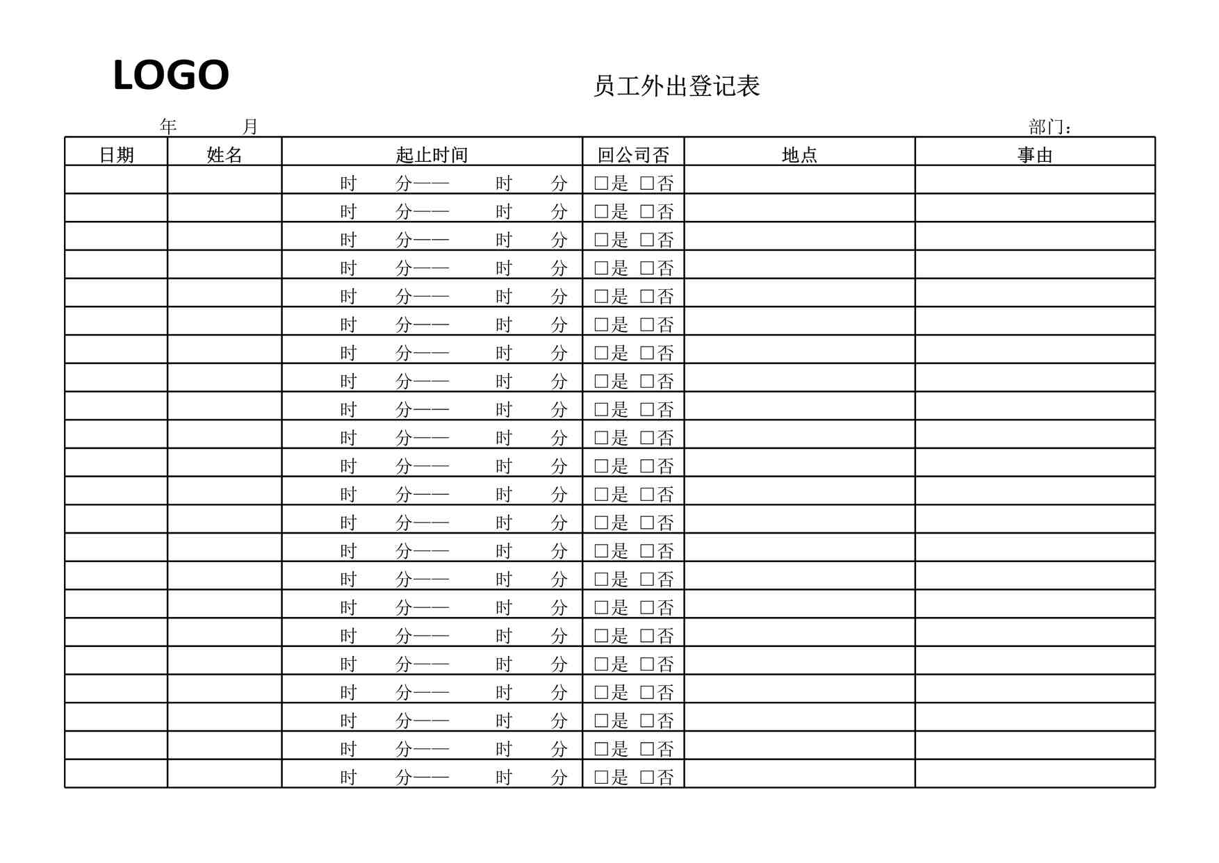 “2024年某公司最新员工外出登记表XLS”第1页图片