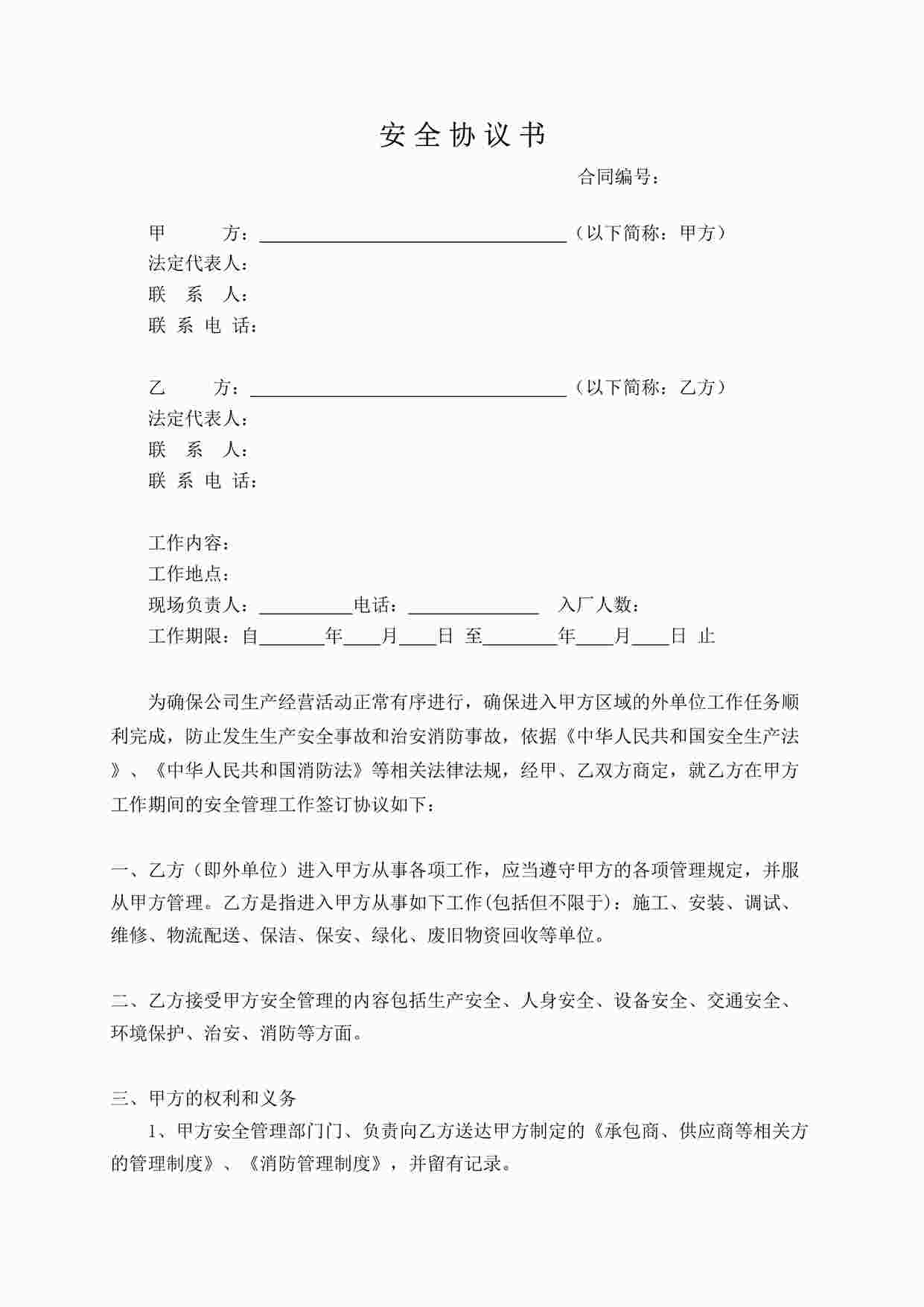 “四川某制造型企业承包商安全协议书（模板）DOC”第1页图片