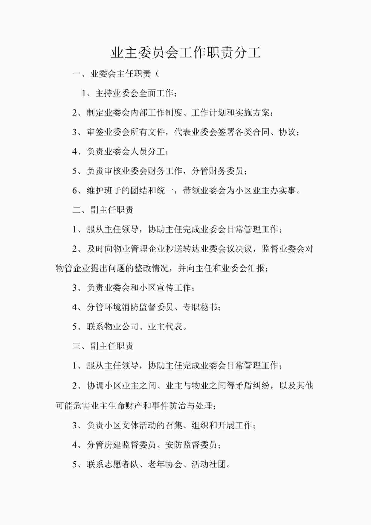 “业主委员会工作职责分工DOCX”第1页图片