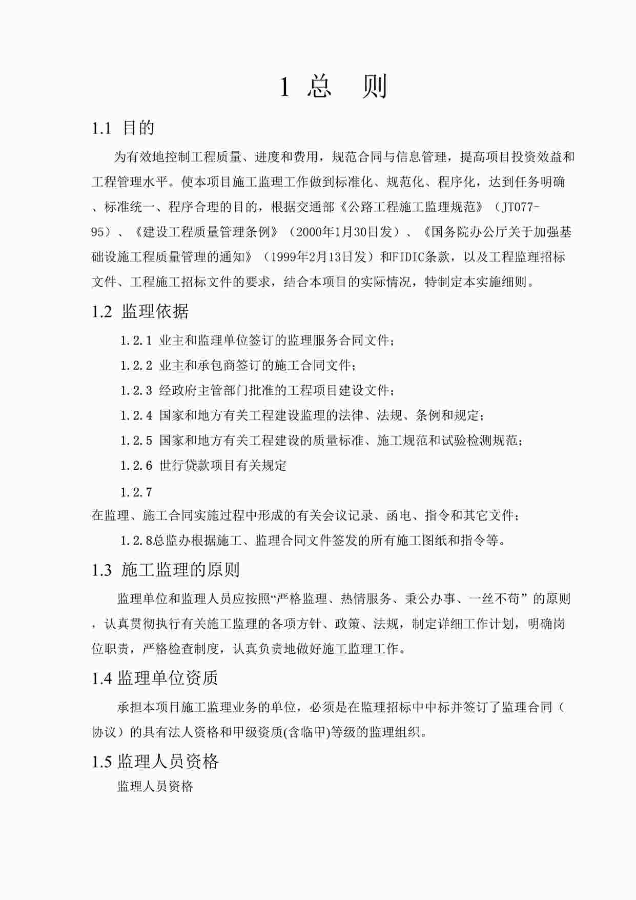 “高速公路监理实施办法(涵盖监理规划和监理细则)DOC”第1页图片