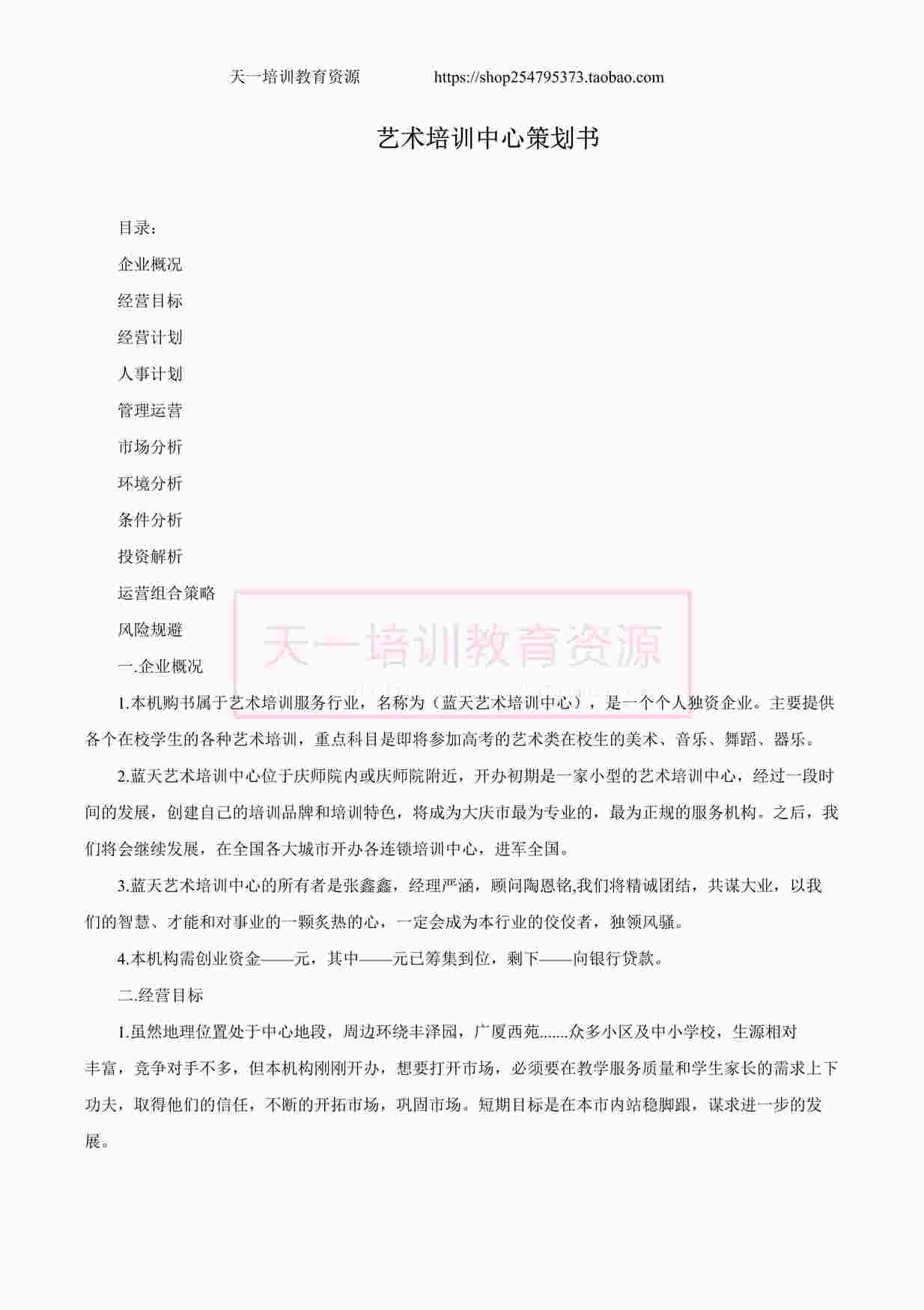 “舞蹈艺术培训中心策划书DOCX”第1页图片