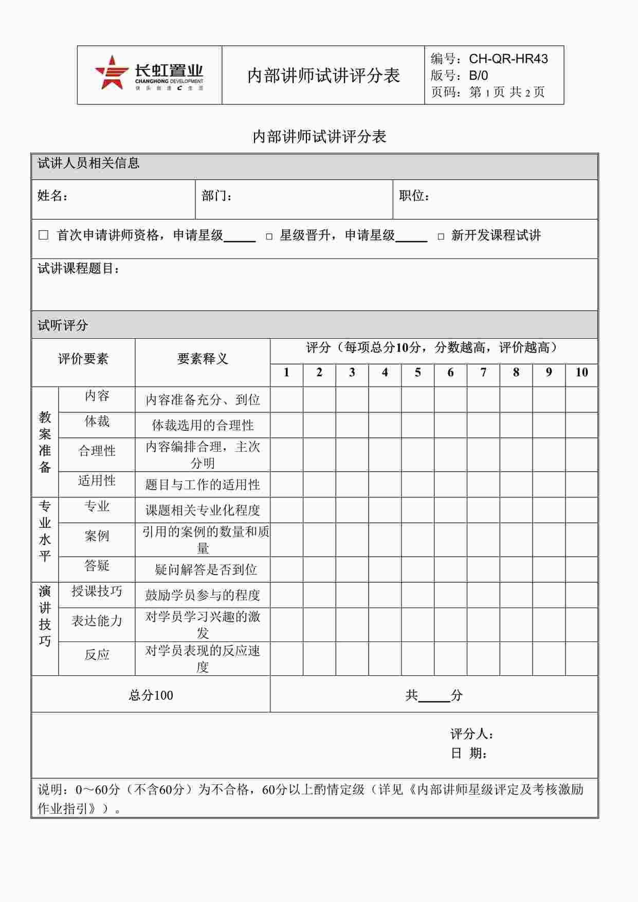 “长虹置业CH-QR-HR43内部讲师试讲评分表DOC”第1页图片