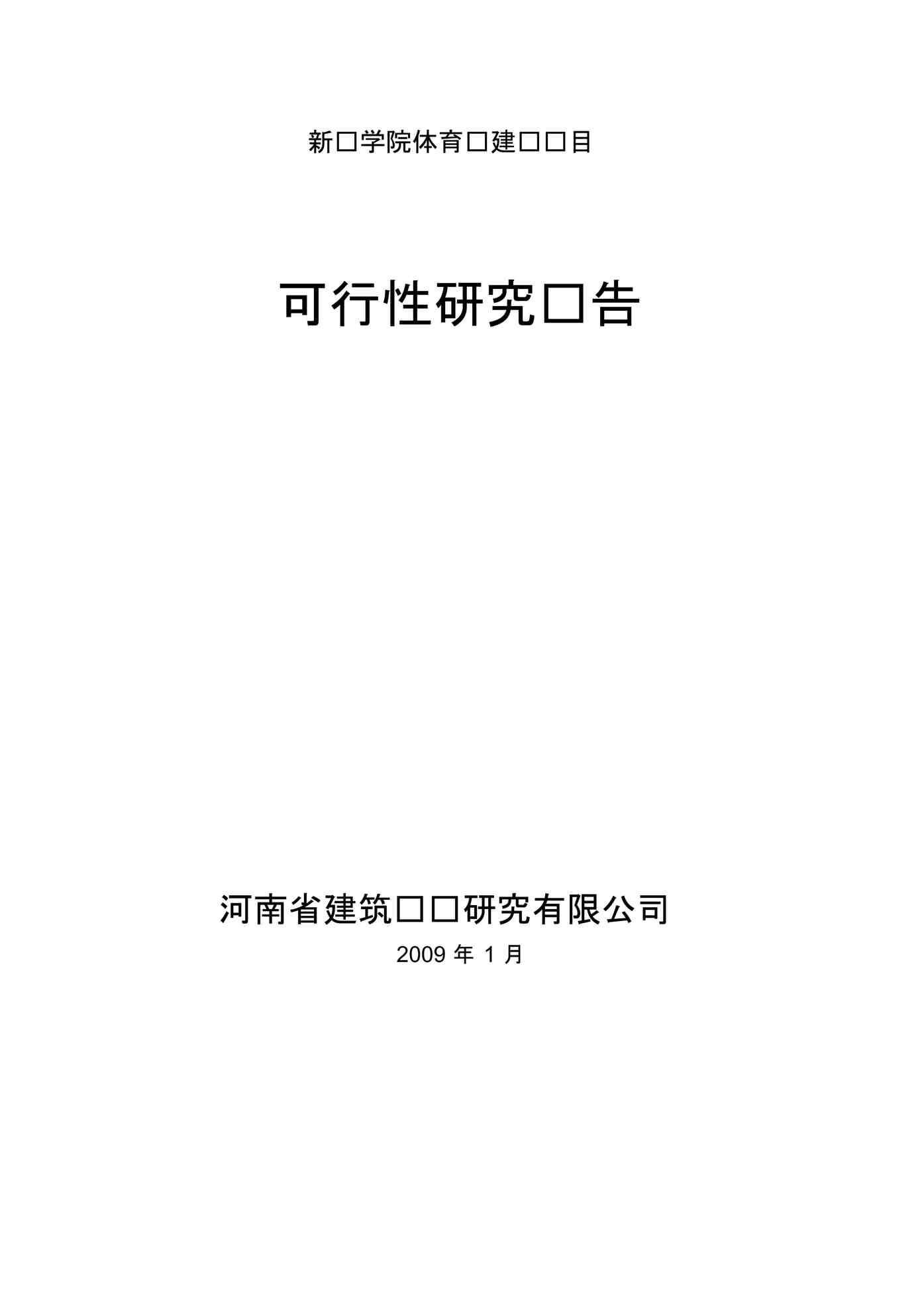 “新乡学院体育馆可行性研究报告PDF”第1页图片