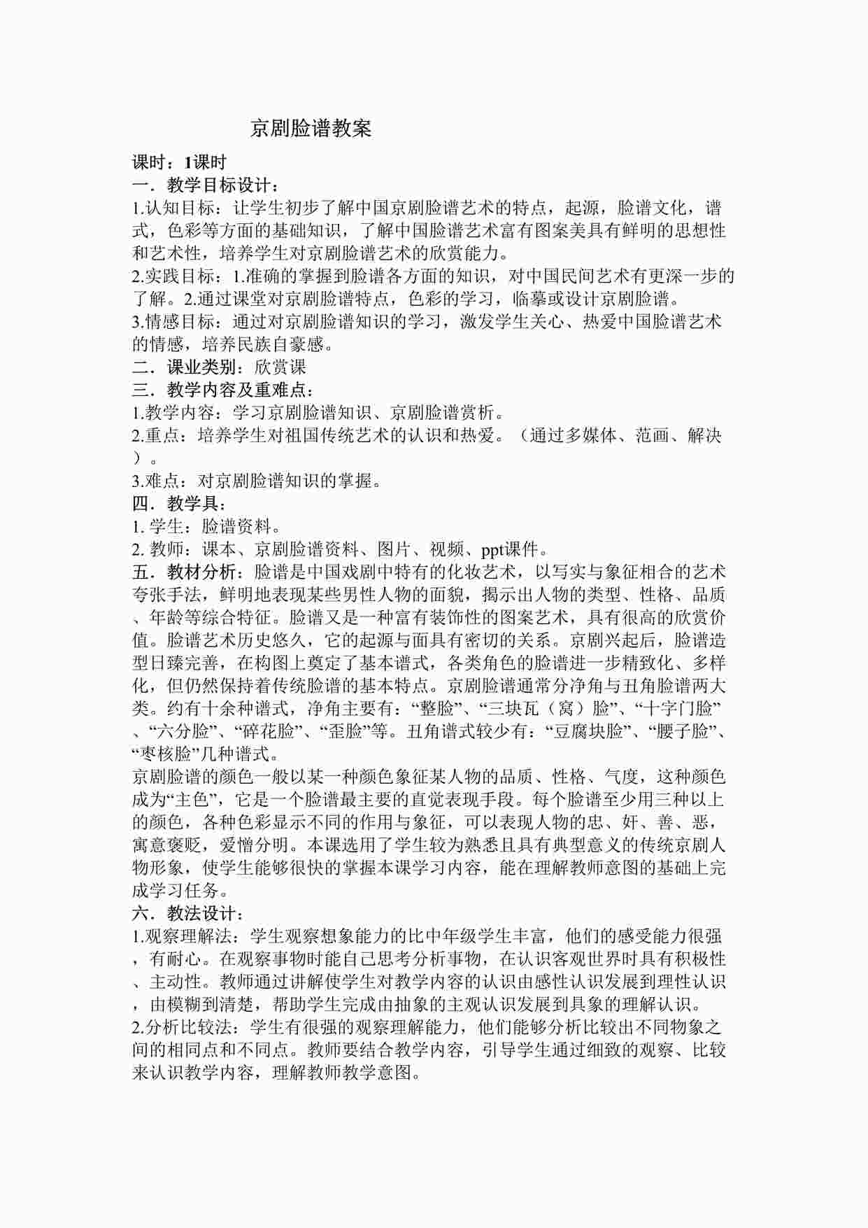 “小学劳动教育课之京剧脸谱教案DOC”第1页图片