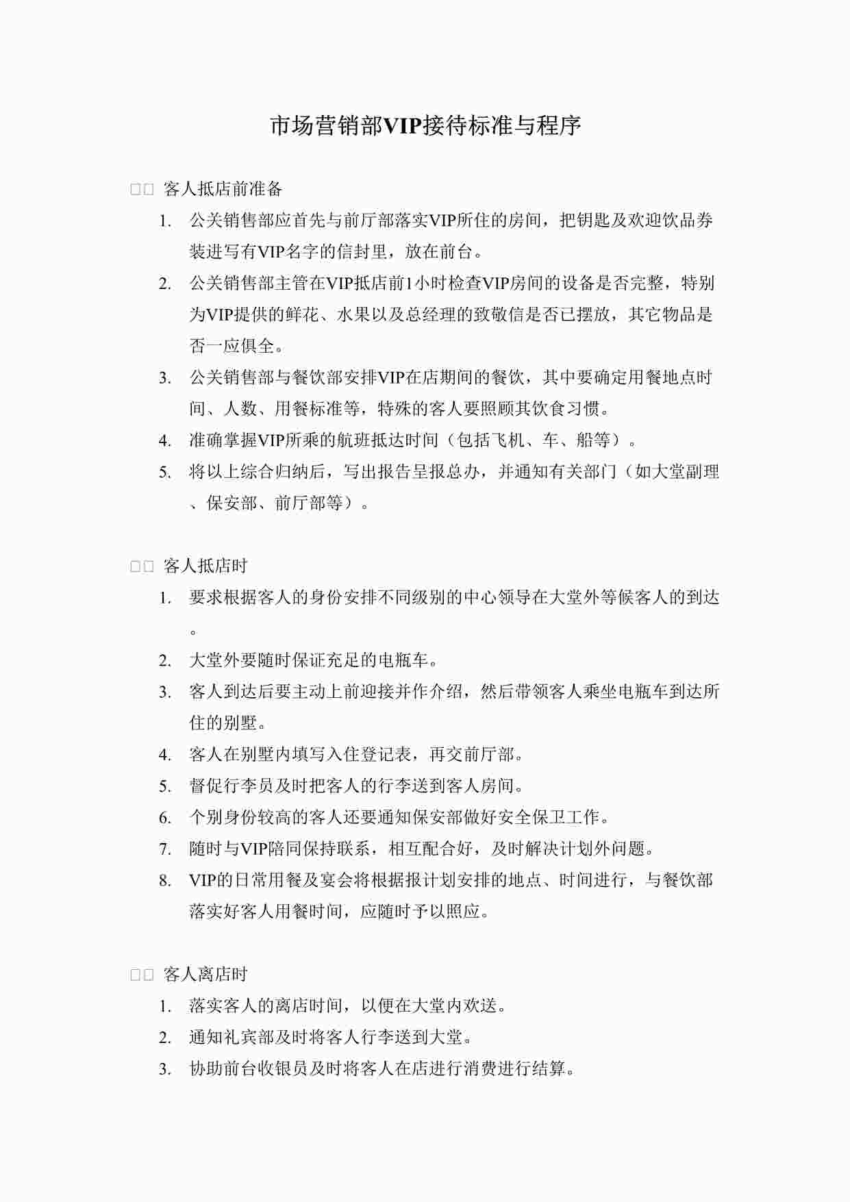 “长沙华悦酒店（五星级）公关销售部VIP接待标准与程序DOC”第1页图片