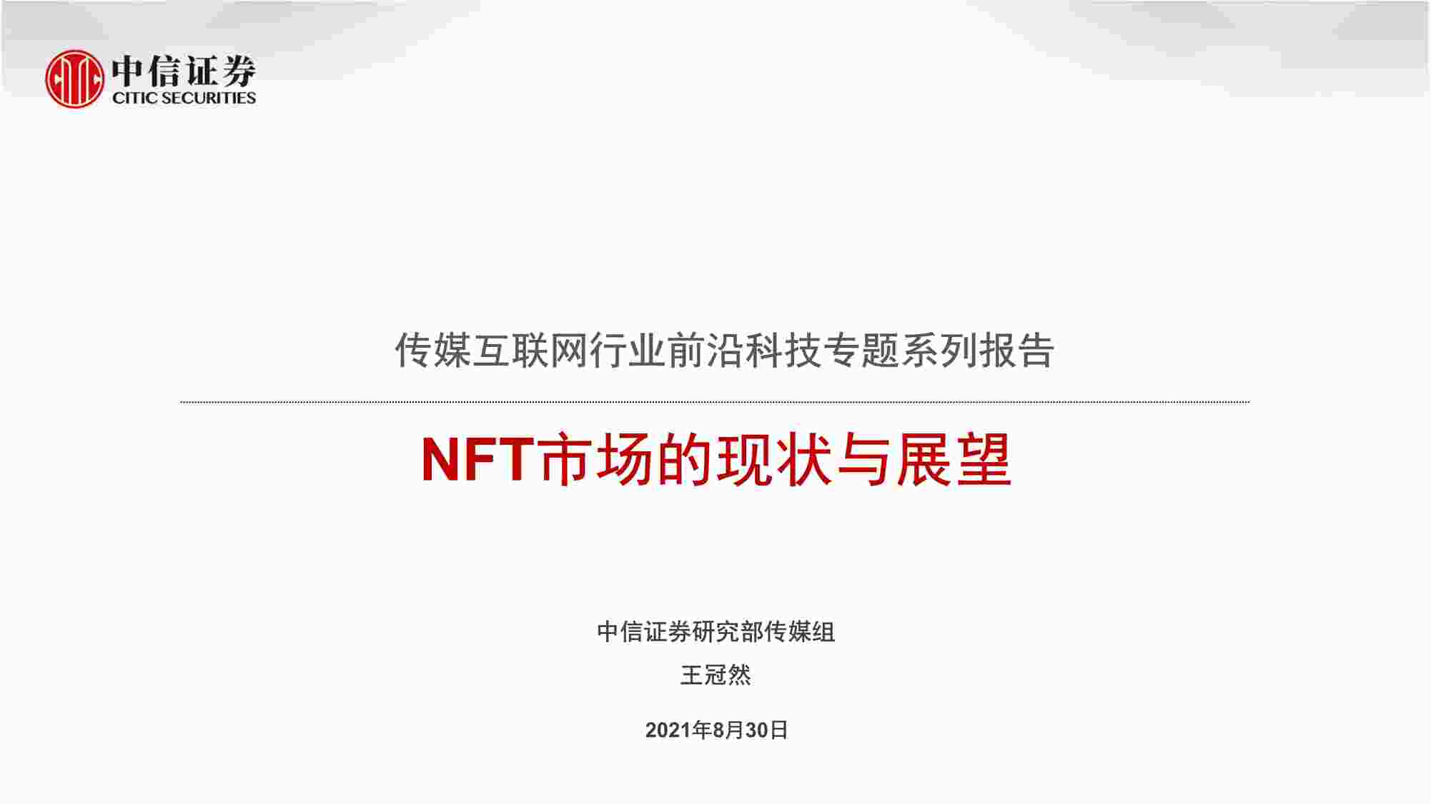 “传媒互联网欧亿·体育（中国）有限公司前沿科技专题系列报告：NFT市场的现状与展望PDF”第1页图片