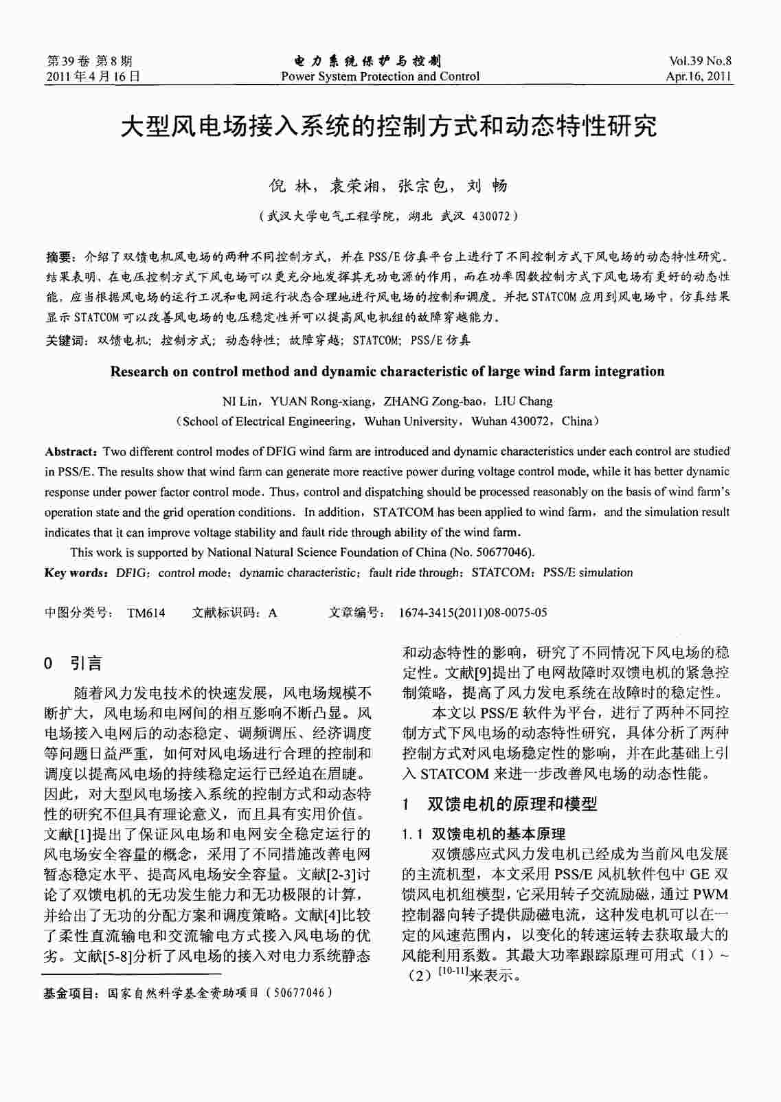 “大型风电场接入系统的控制方式和动态特性研究PDF”第1页图片